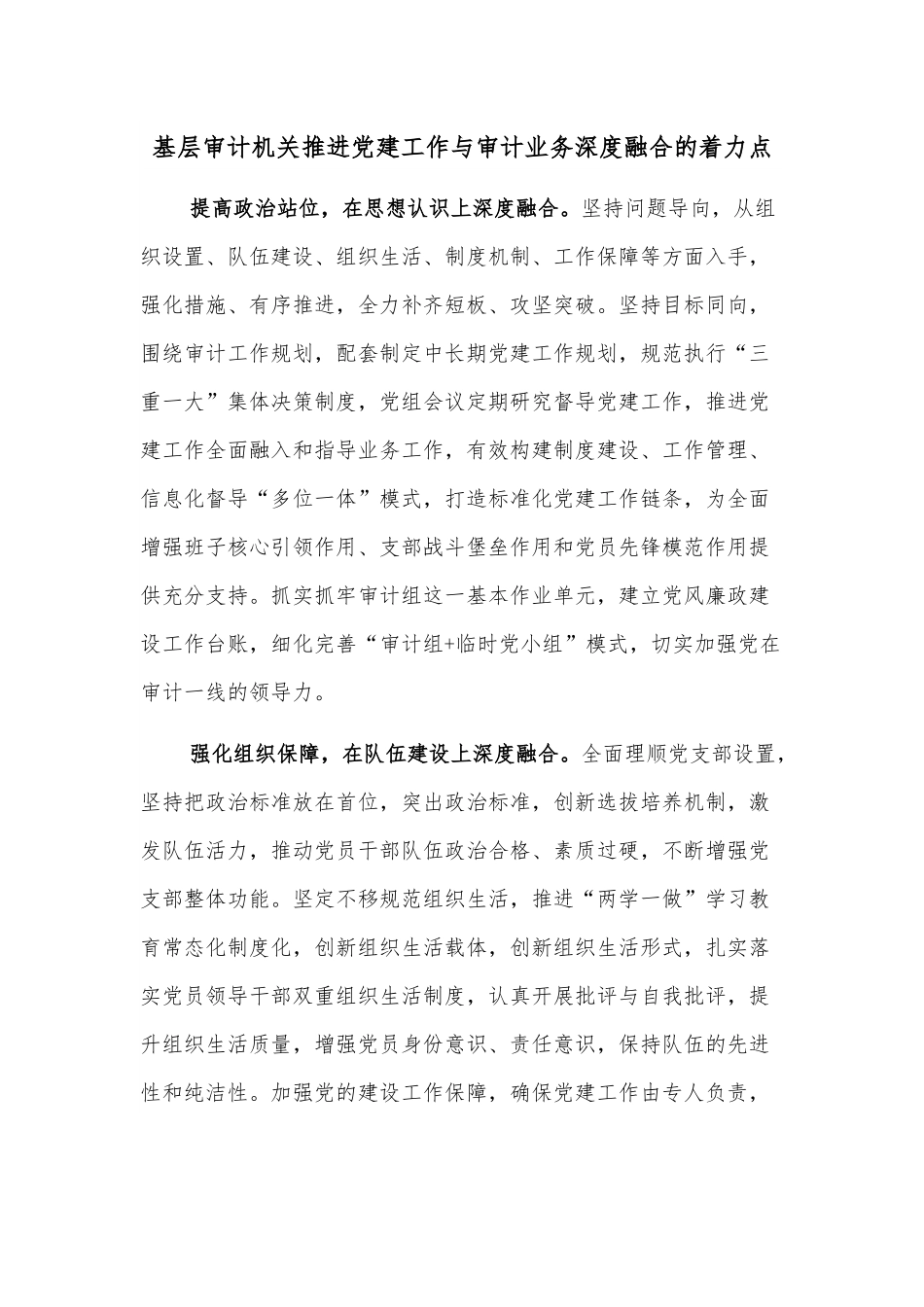 基层审计机关推进党建工作与审计业务深度融合的着力点.docx_第1页