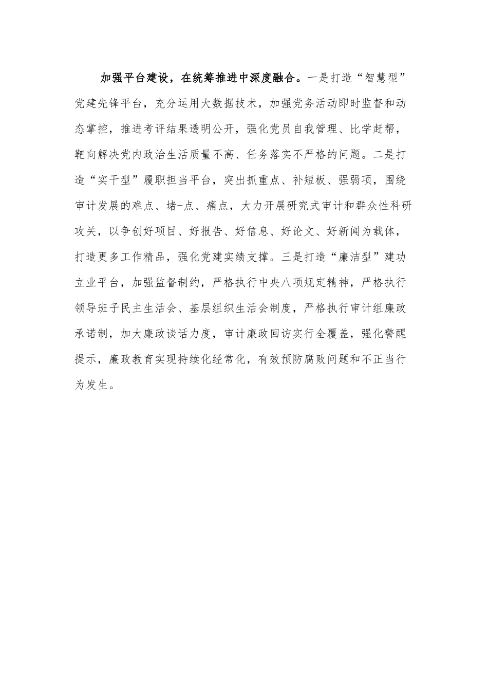 基层审计机关推进党建工作与审计业务深度融合的着力点.docx_第3页