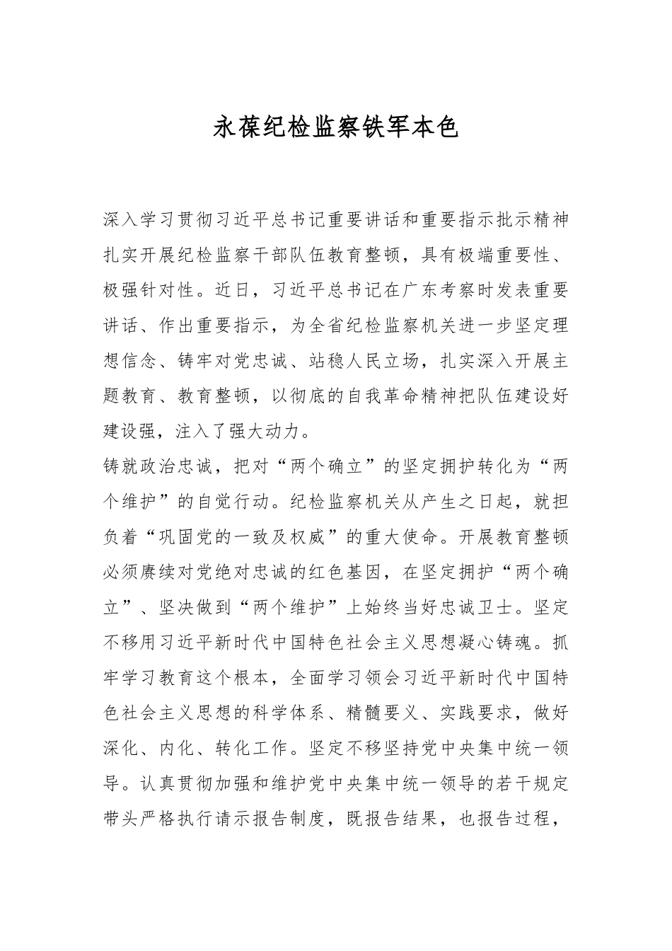 永葆纪检监察铁军本色.docx_第1页