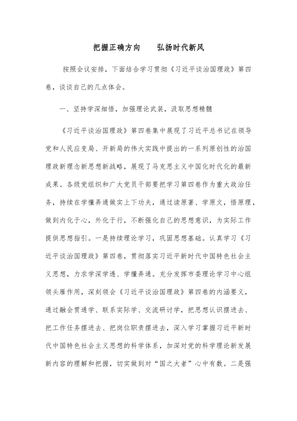 把握正确方向    弘扬时代新风.docx_第1页