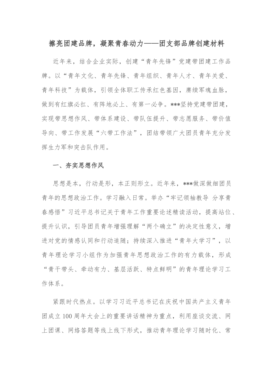 擦亮团建品牌，凝聚青春动力——团支部品牌创建材料.docx_第1页
