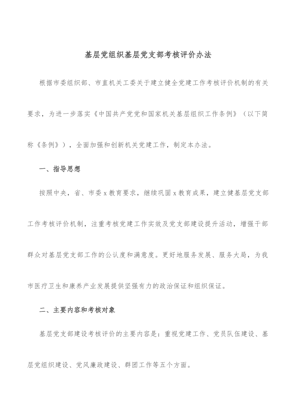 基层党组织基层党支部考核评价办法.docx_第1页