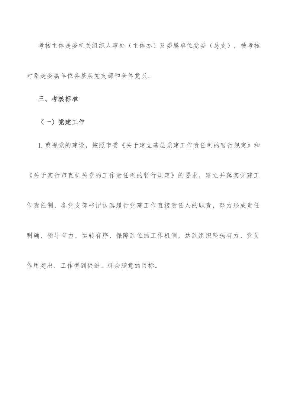 基层党组织基层党支部考核评价办法.docx_第2页