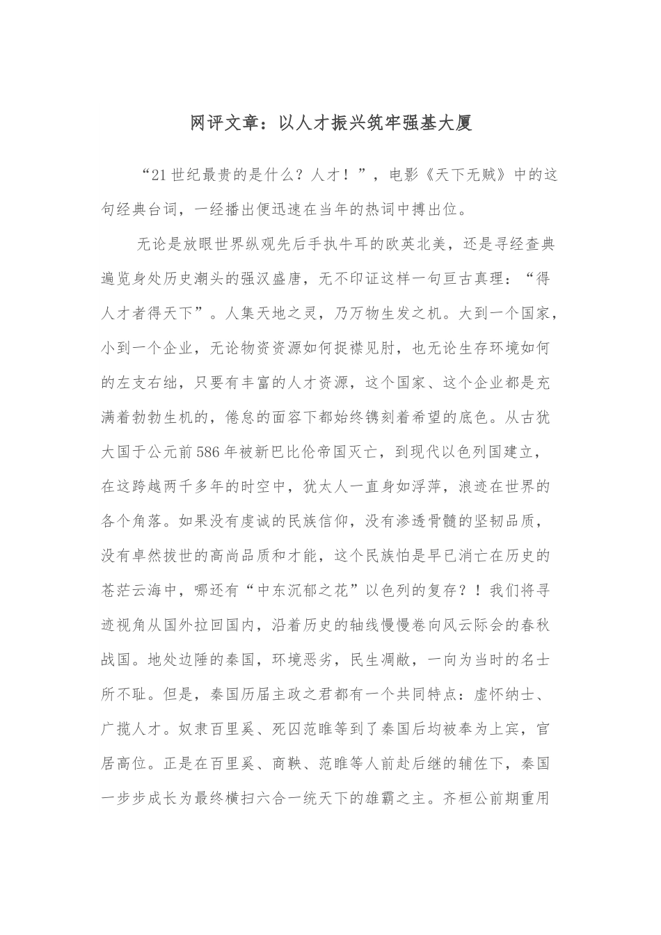 网评文章：以人才振兴筑牢强基大厦.docx_第1页