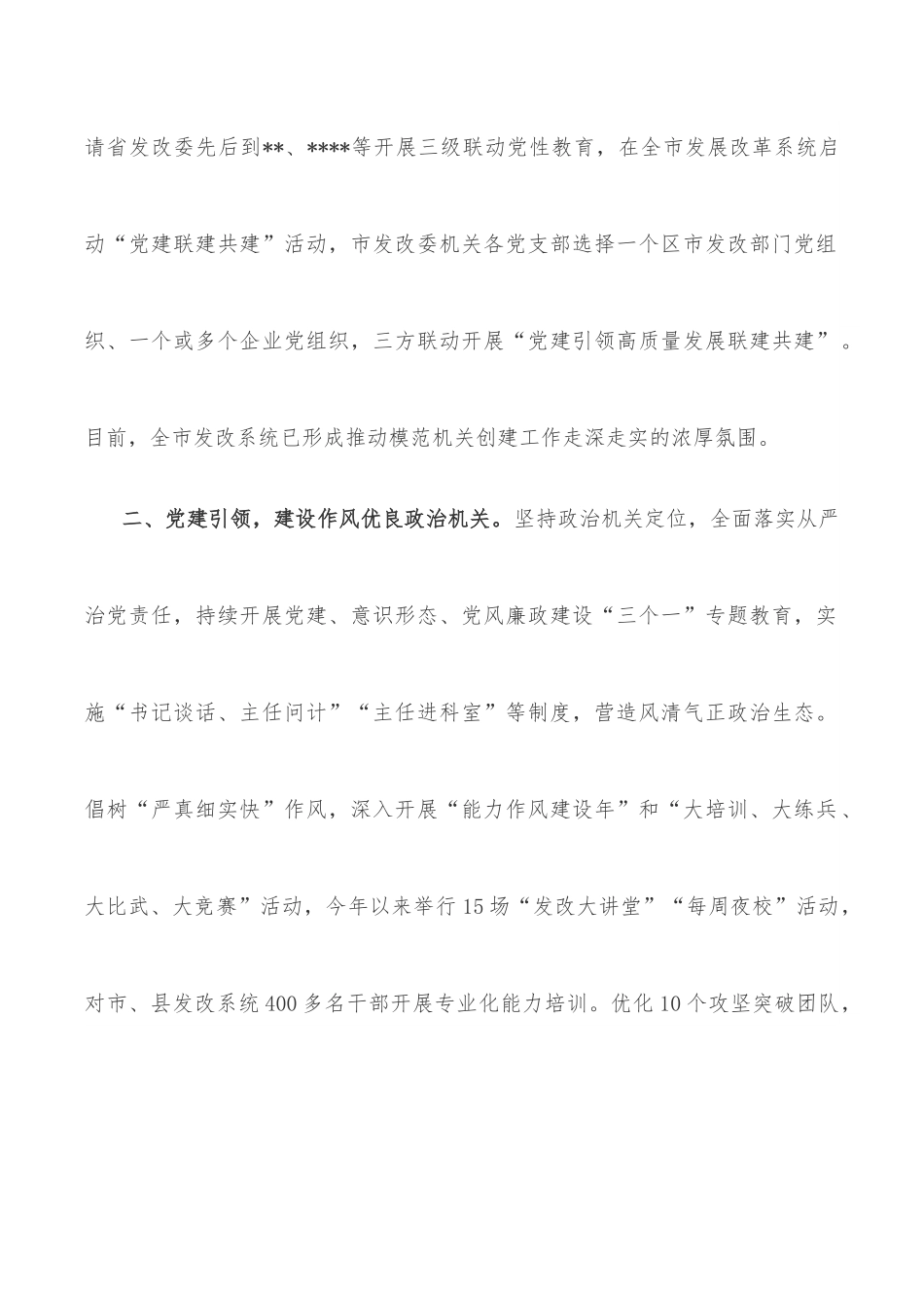 市发改委模范机关创建材料：多措并举 推动省市县三级联建模范机关.docx_第2页