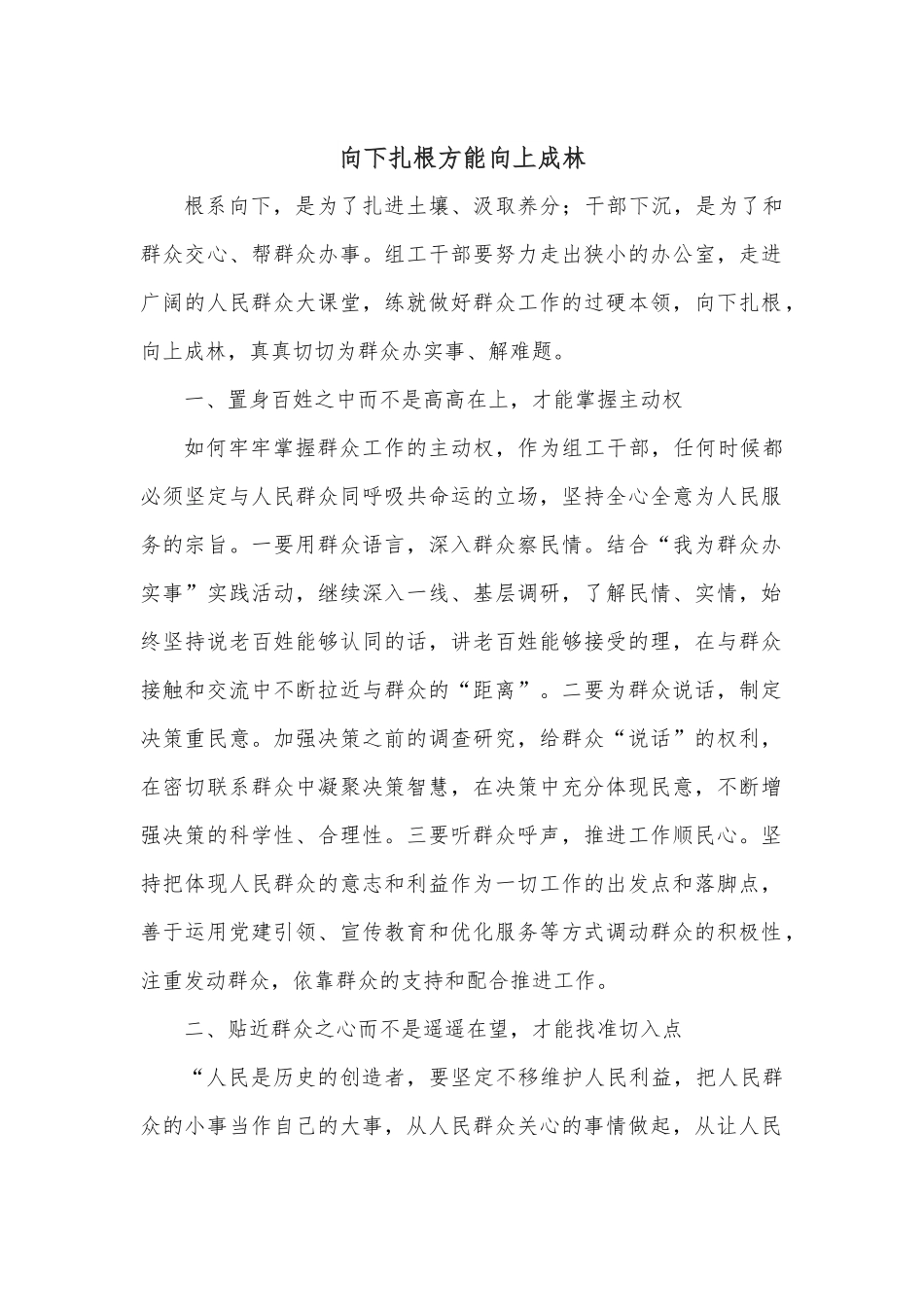 向下扎根方能向上成林.docx_第1页