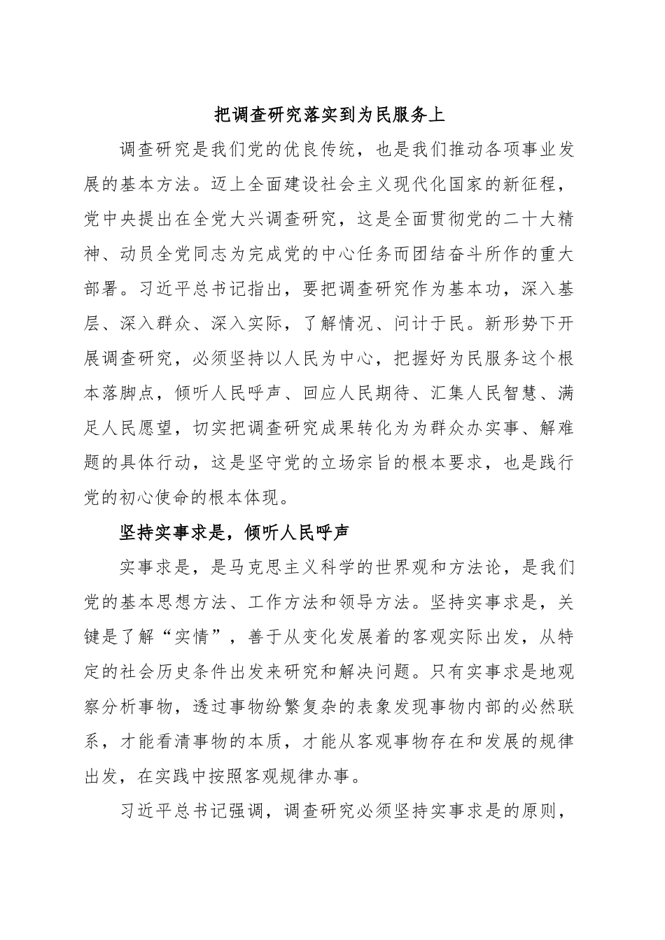 把调查研究落实到为民服务上.docx_第1页