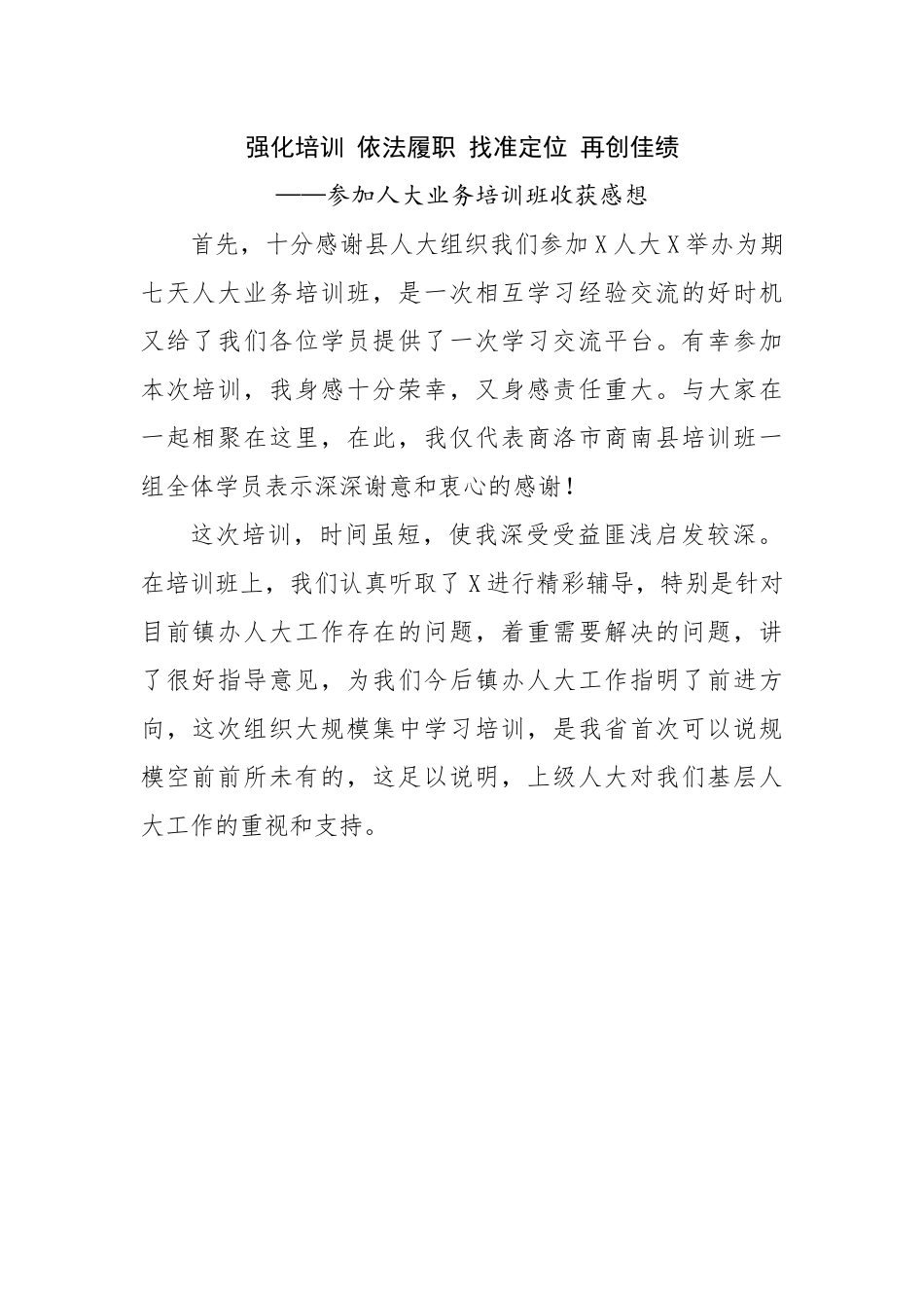参加人大业务培训班收获感想.docx_第1页