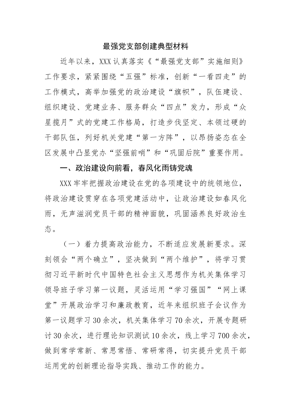 最强党支部创建典型材料.docx_第1页