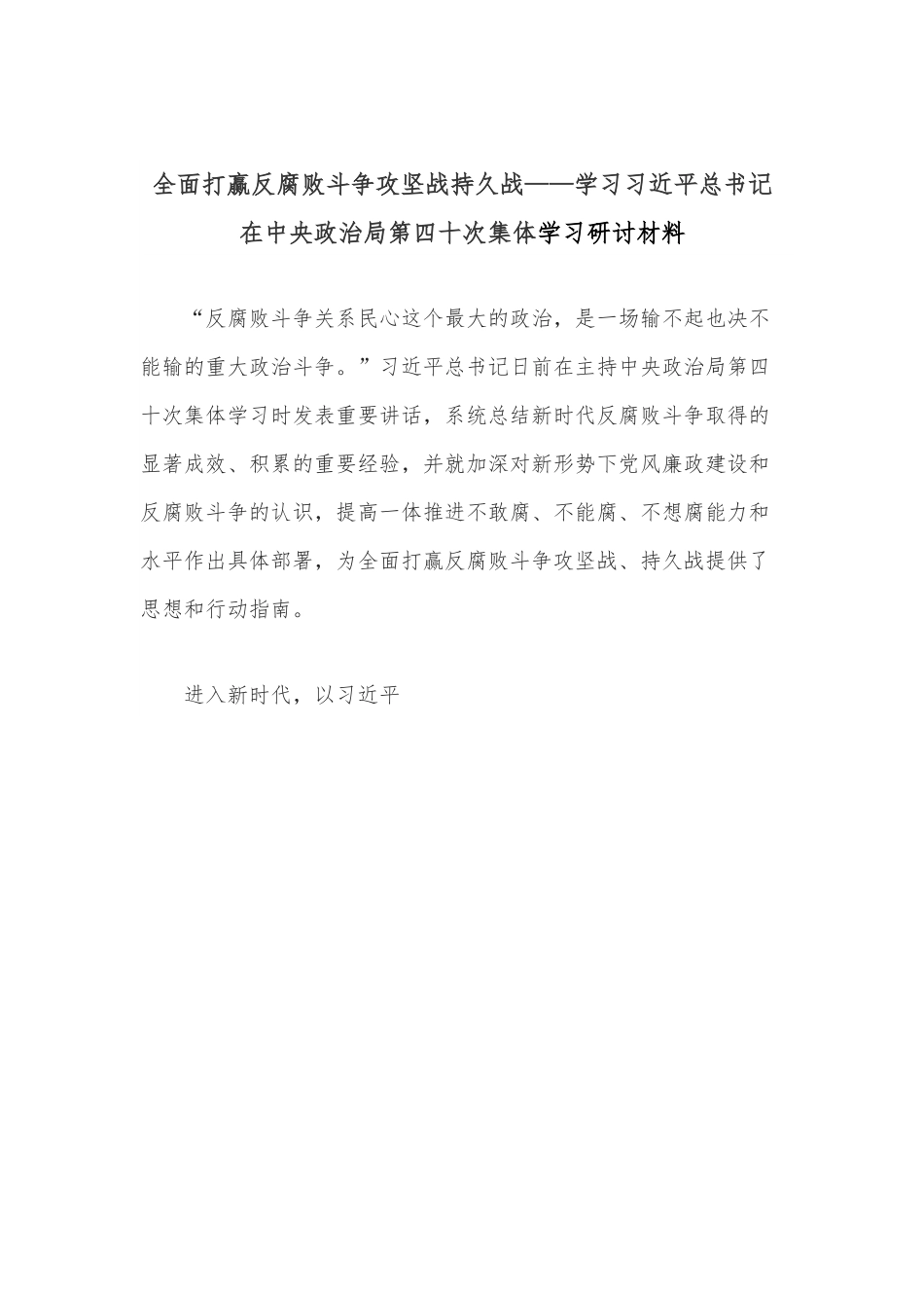 全面打赢反腐败斗争攻坚战持久战——学习习近平总书记在中央政治局第四十次集体学习研讨材料.docx_第1页