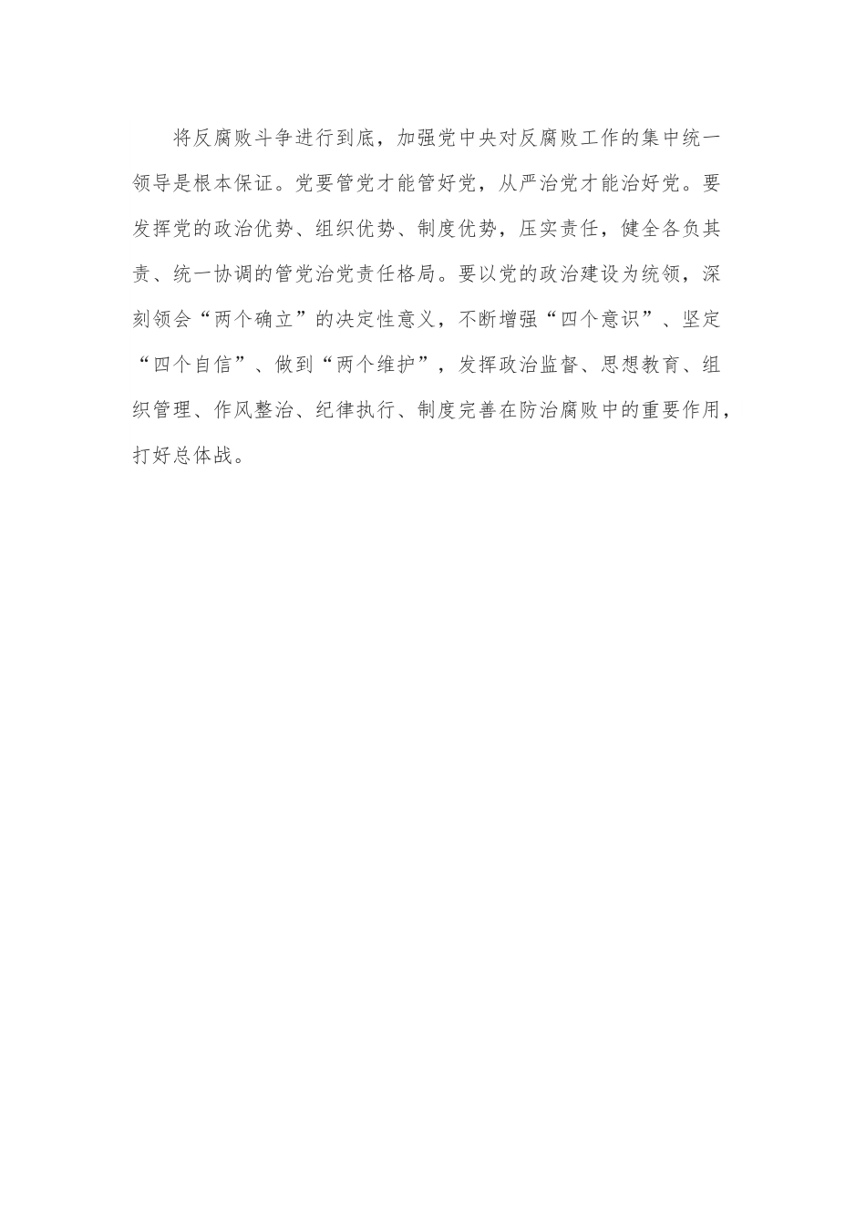 全面打赢反腐败斗争攻坚战持久战——学习习近平总书记在中央政治局第四十次集体学习研讨材料.docx_第3页