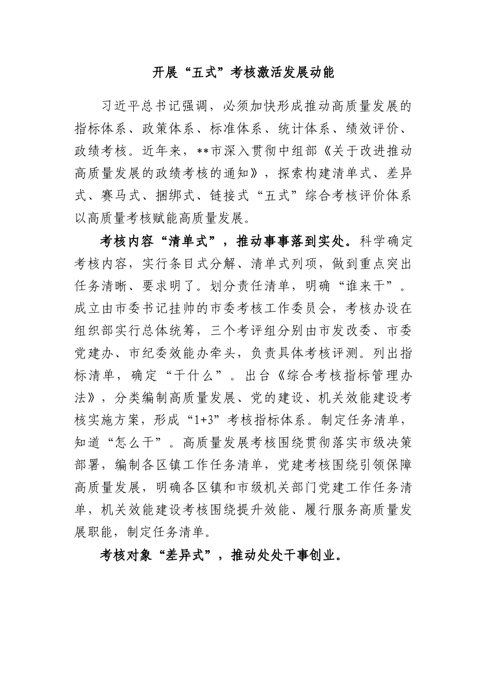 开展“五式”考核激活发展动能.docx_第1页