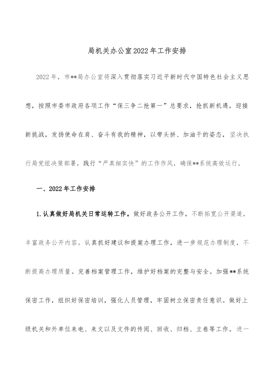 局机关办公室2022年工作安排.docx_第1页