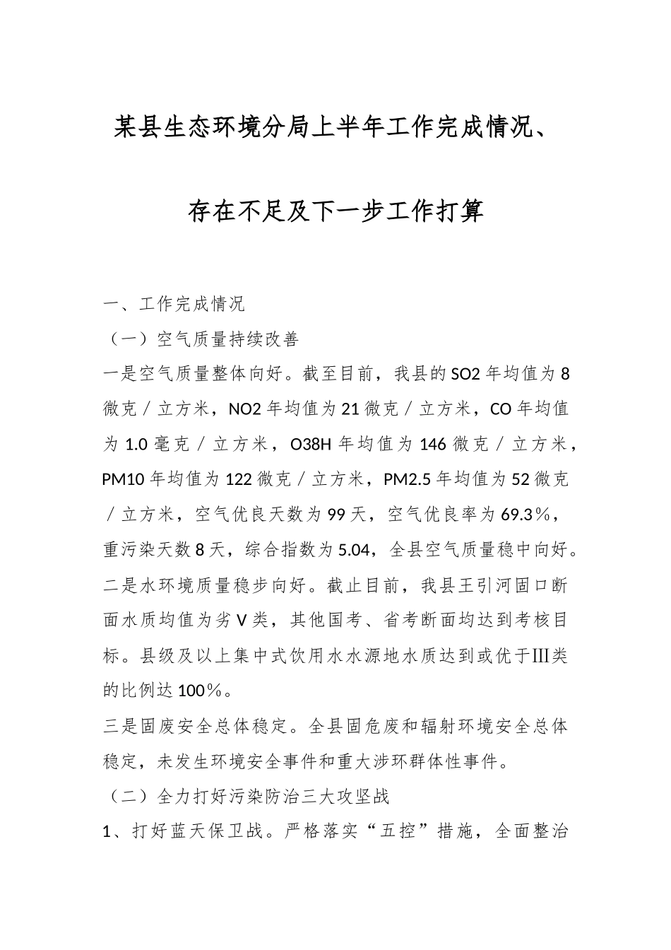 某县生态环境分局上半年工作完成情况、存在不足及下一步工作打算.docx_第1页