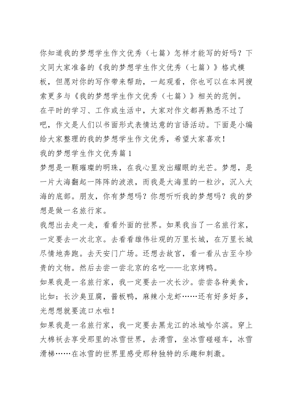 我的梦想学生作文优秀（七篇）.docx_第2页
