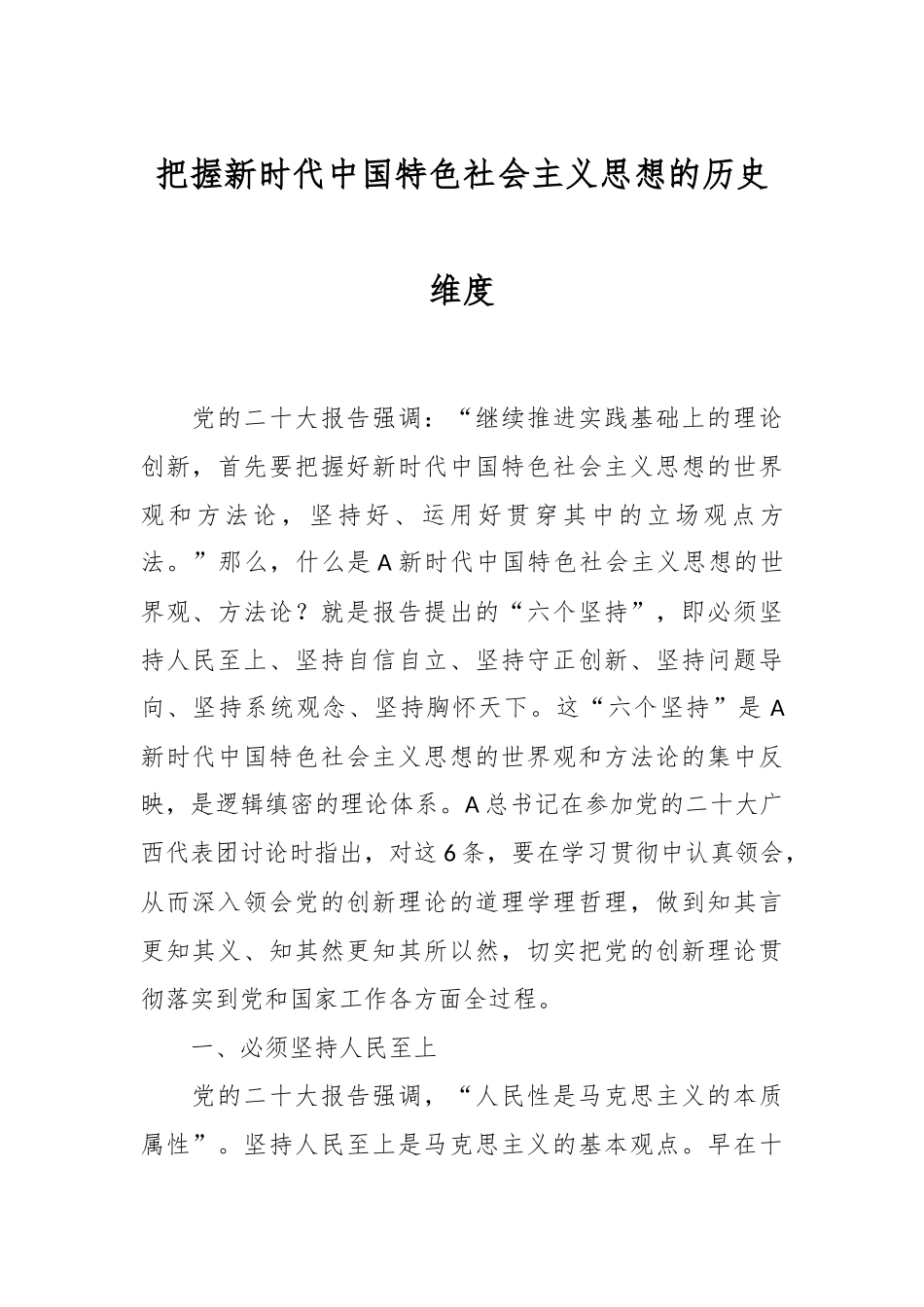 把握新时代中国特色社会主义思想的历史维度.docx_第1页
