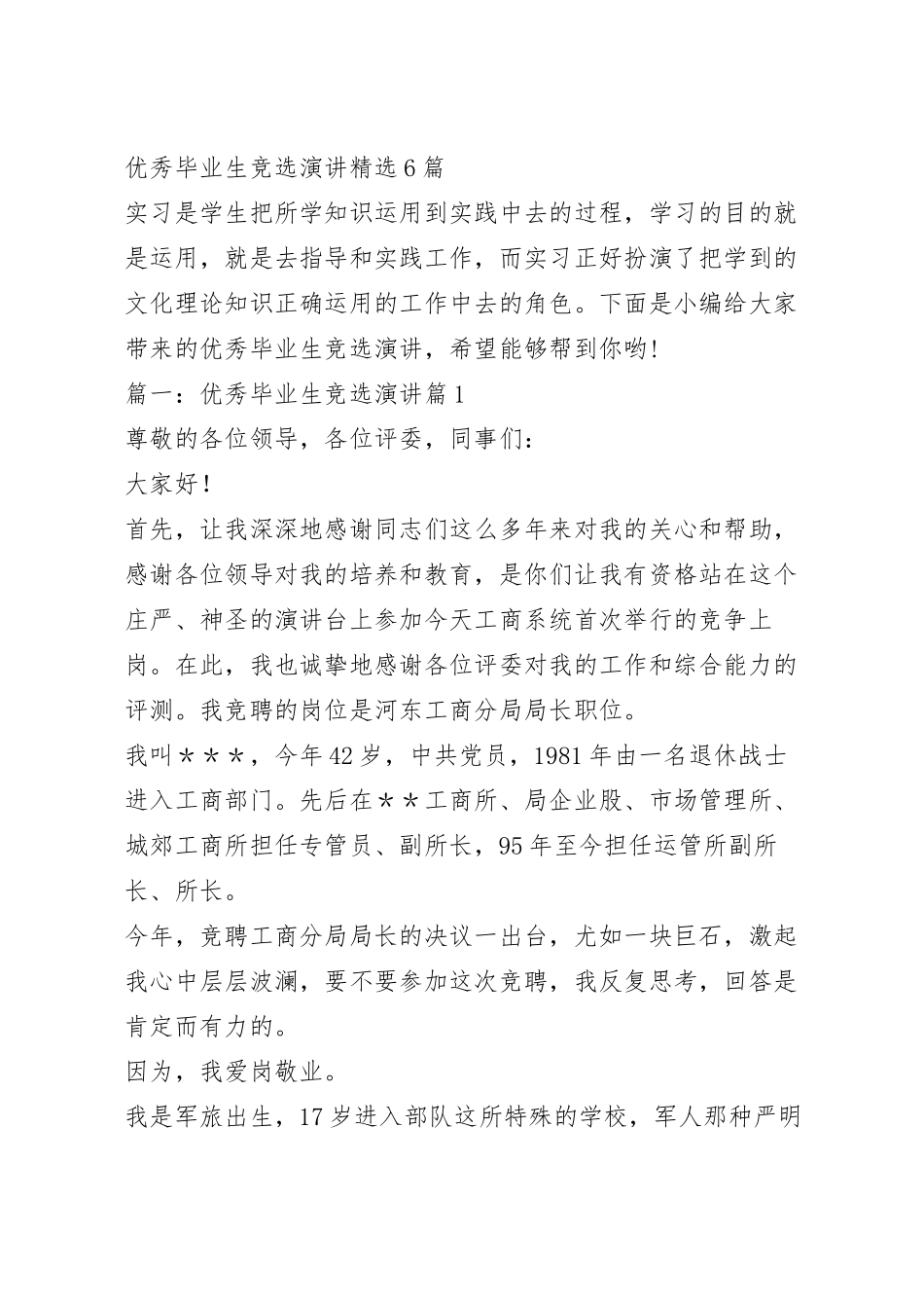 优秀毕业生竞选演讲精选6篇.docx_第2页