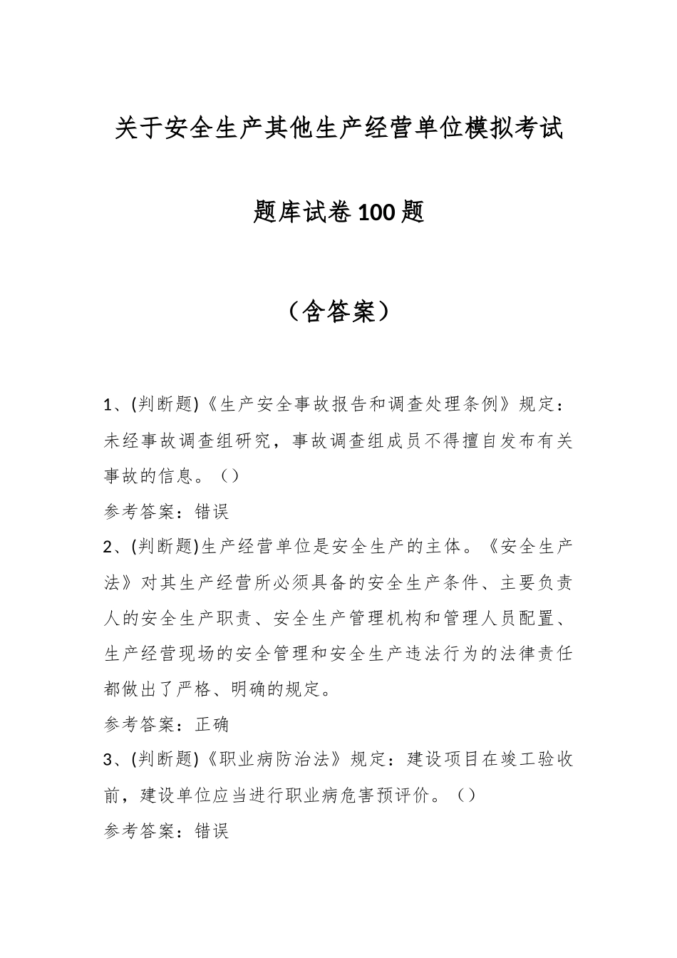 关于安全生产其他生产经营单位模拟考试题库试卷100题（含答案）.docx_第1页
