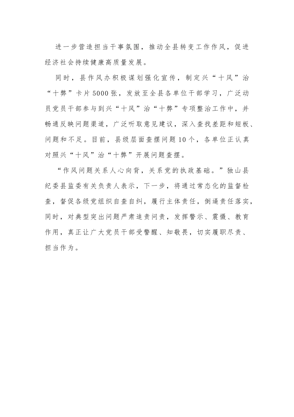 县纪委县监委：兴“十风”治“十弊”推进作风革命 保障高质量发展.docx_第2页