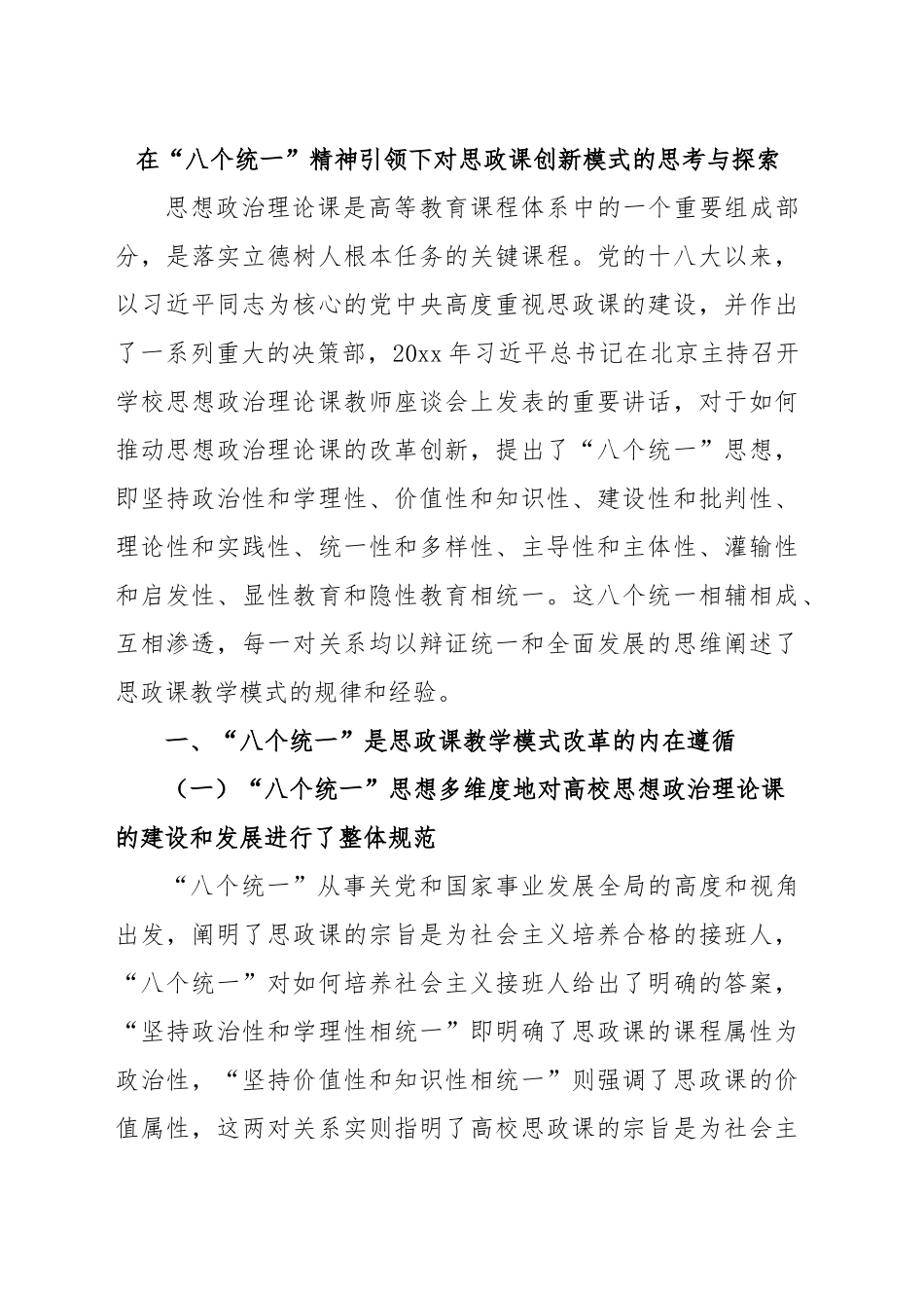 在“八个统一”精神引领下对思政课创新模式的思考与探索.docx_第1页