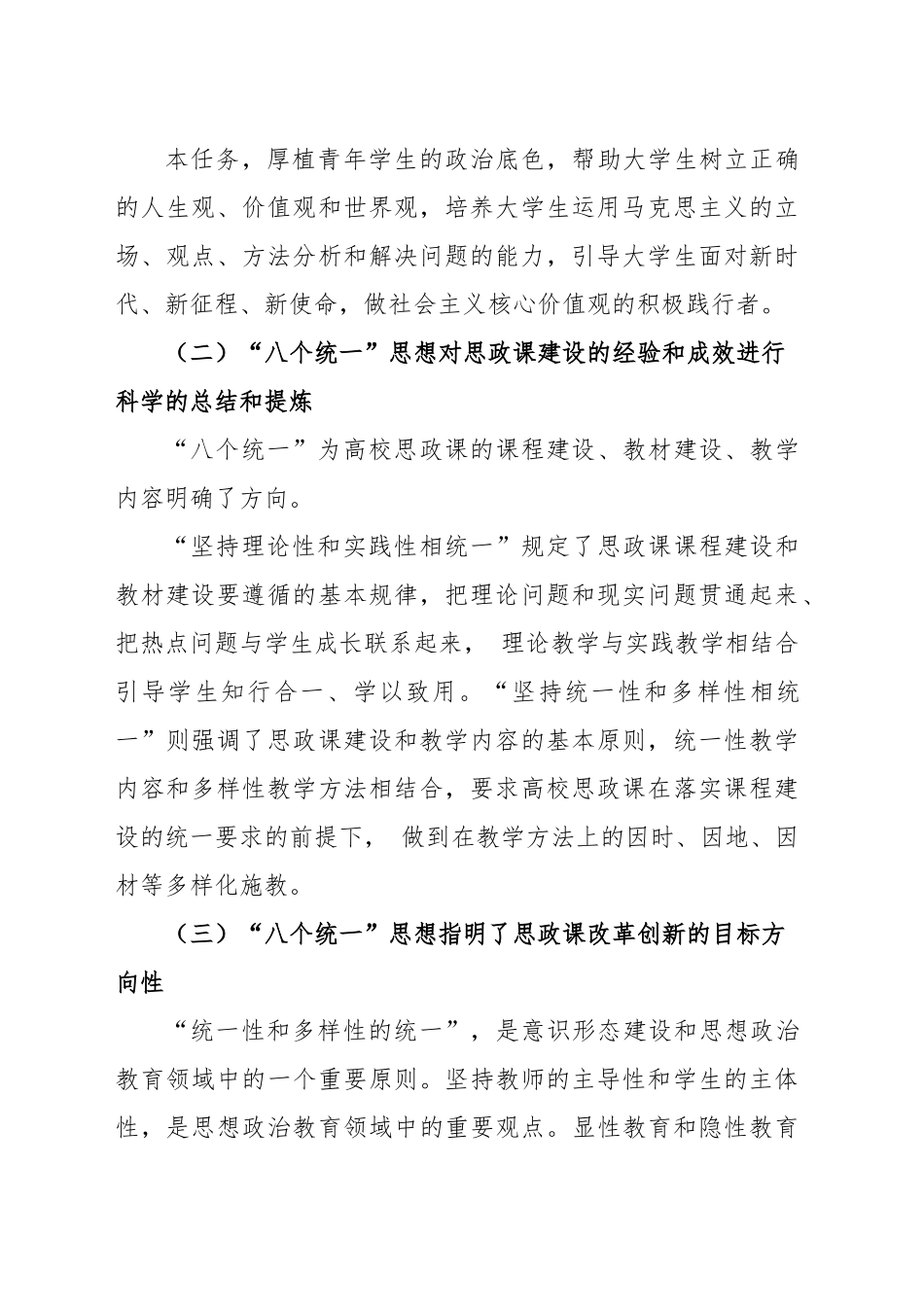 在“八个统一”精神引领下对思政课创新模式的思考与探索.docx_第3页