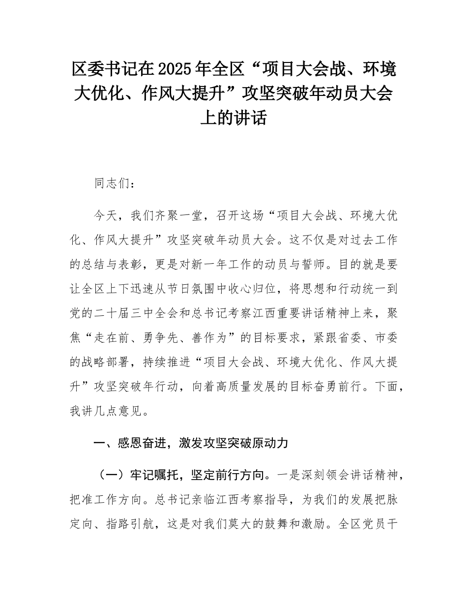 区委书记在2025年全区“项目大会战、环境大优化、作风大提升”攻坚突破年动员大会上的讲话.docx_第1页