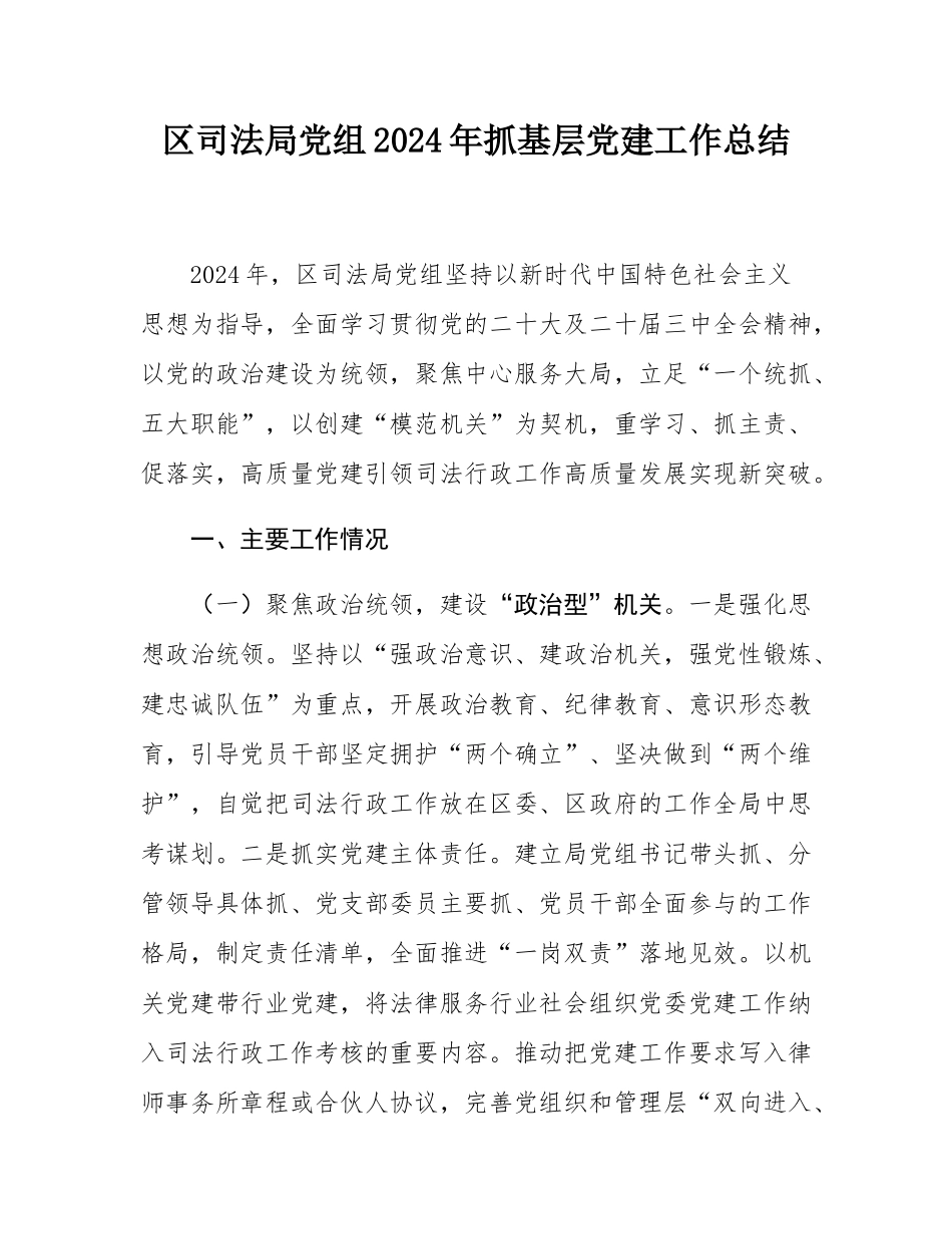 区司法局党组2024年抓基层党建工作总结.docx_第1页