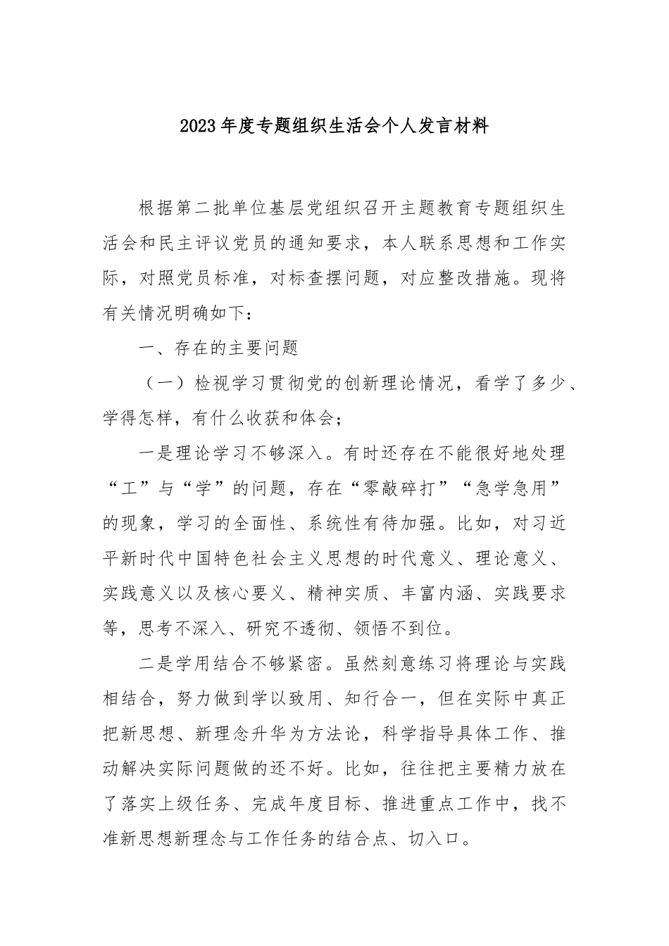 2023年度专题组织生活会个人发言材料.docx_第1页