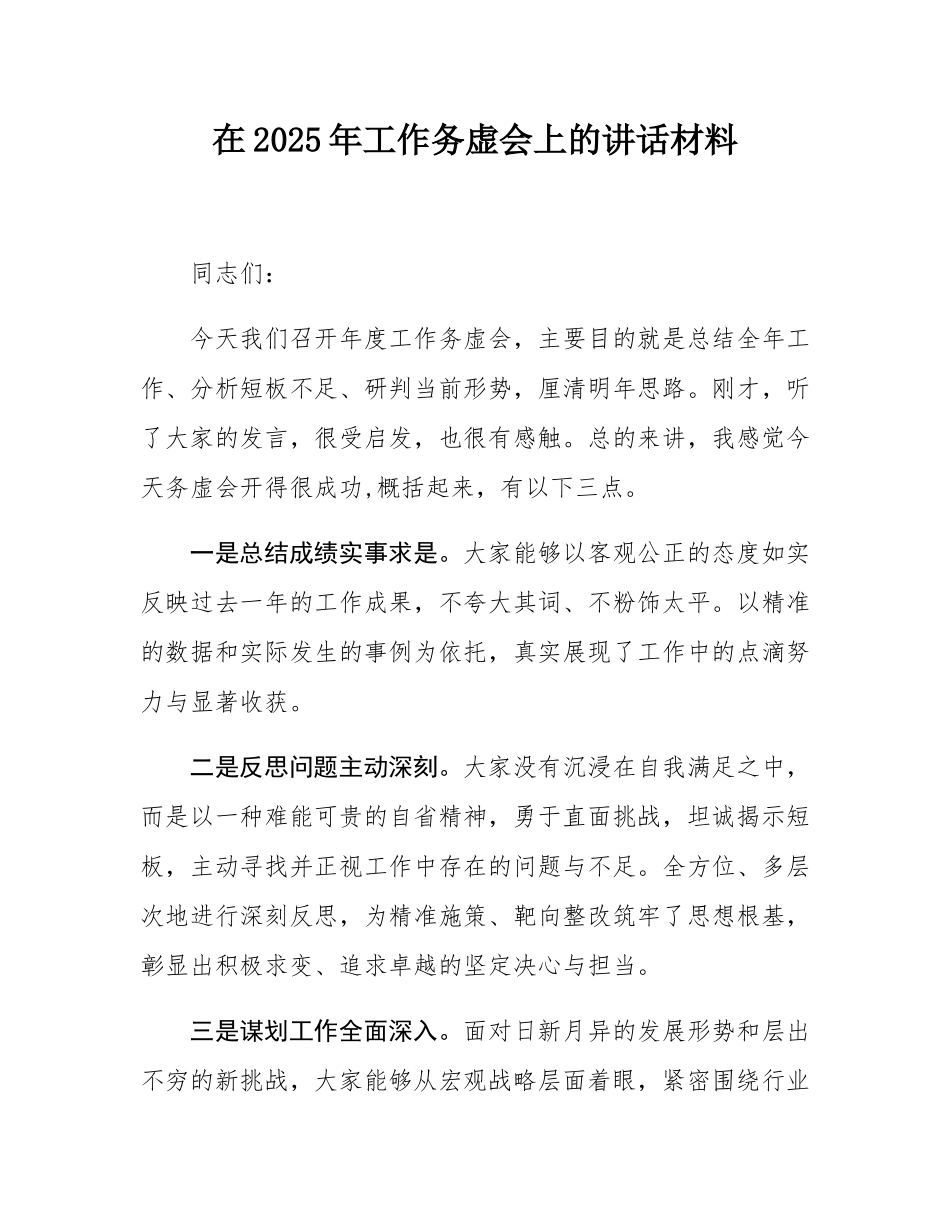 在2025年工作务虚会上的讲话材料.docx_第1页