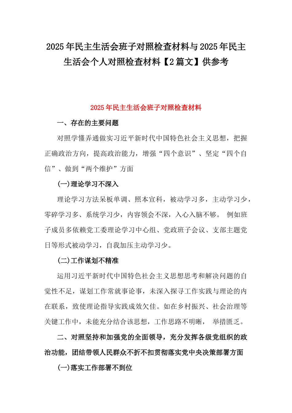 2025年民主生活会班子对照检查材料与2025年民主生活会个人对照检查材料【2篇文】供参考.docx_第1页