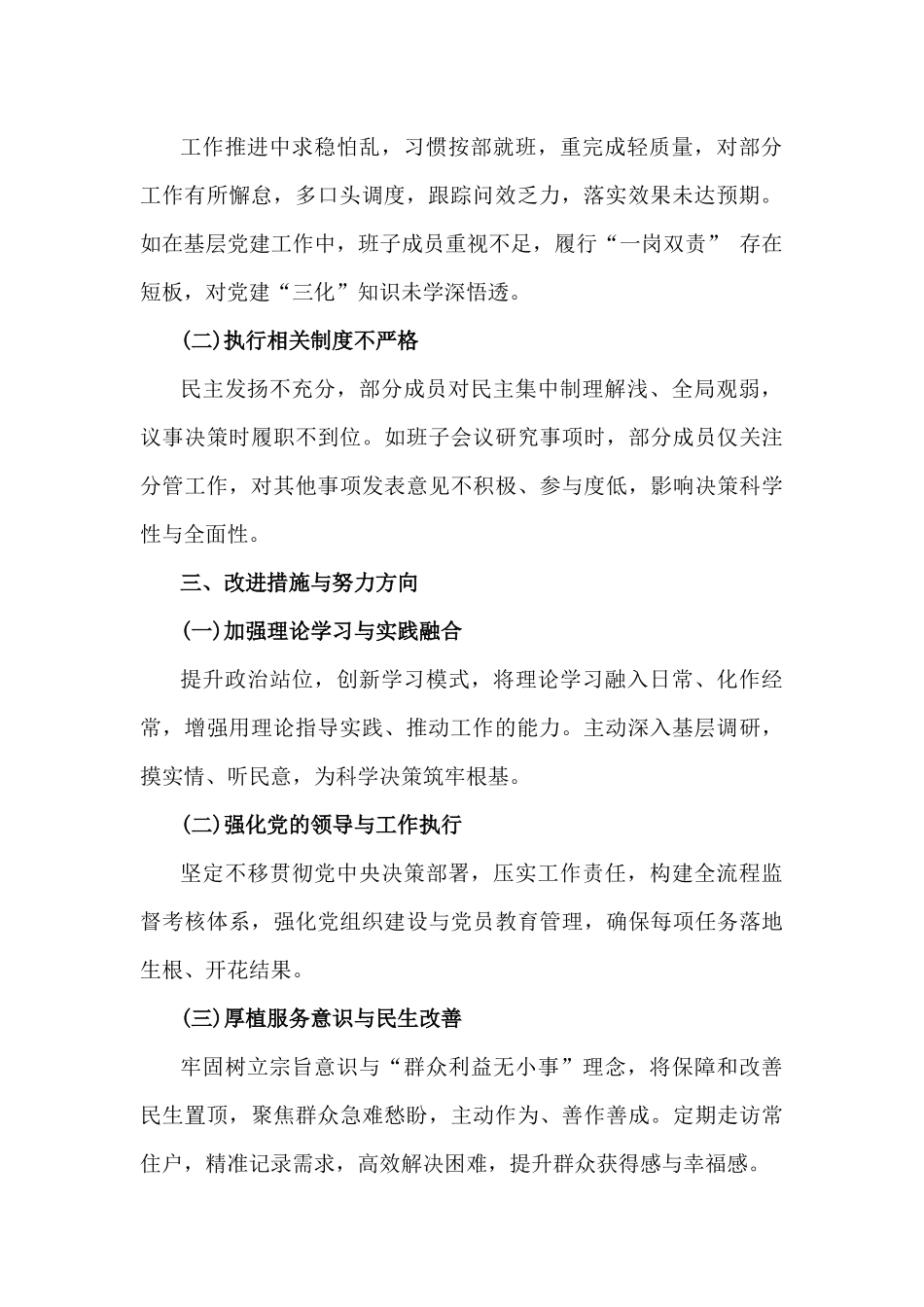 2025年民主生活会班子对照检查材料与2025年民主生活会个人对照检查材料【2篇文】供参考.docx_第2页
