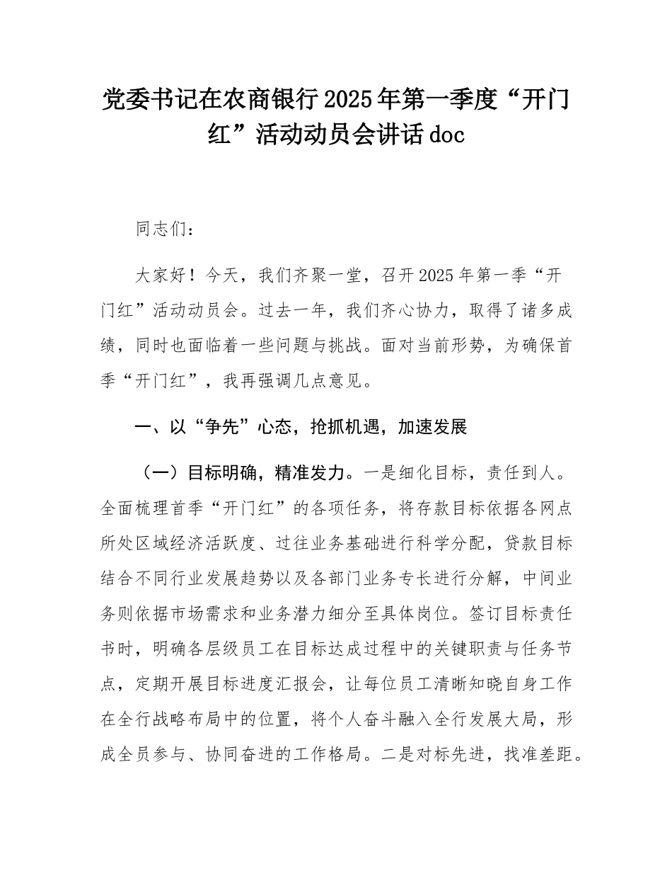 党委书记在农商银行2025年第一季度“开门红”活动动员会讲话doc.docx_第1页