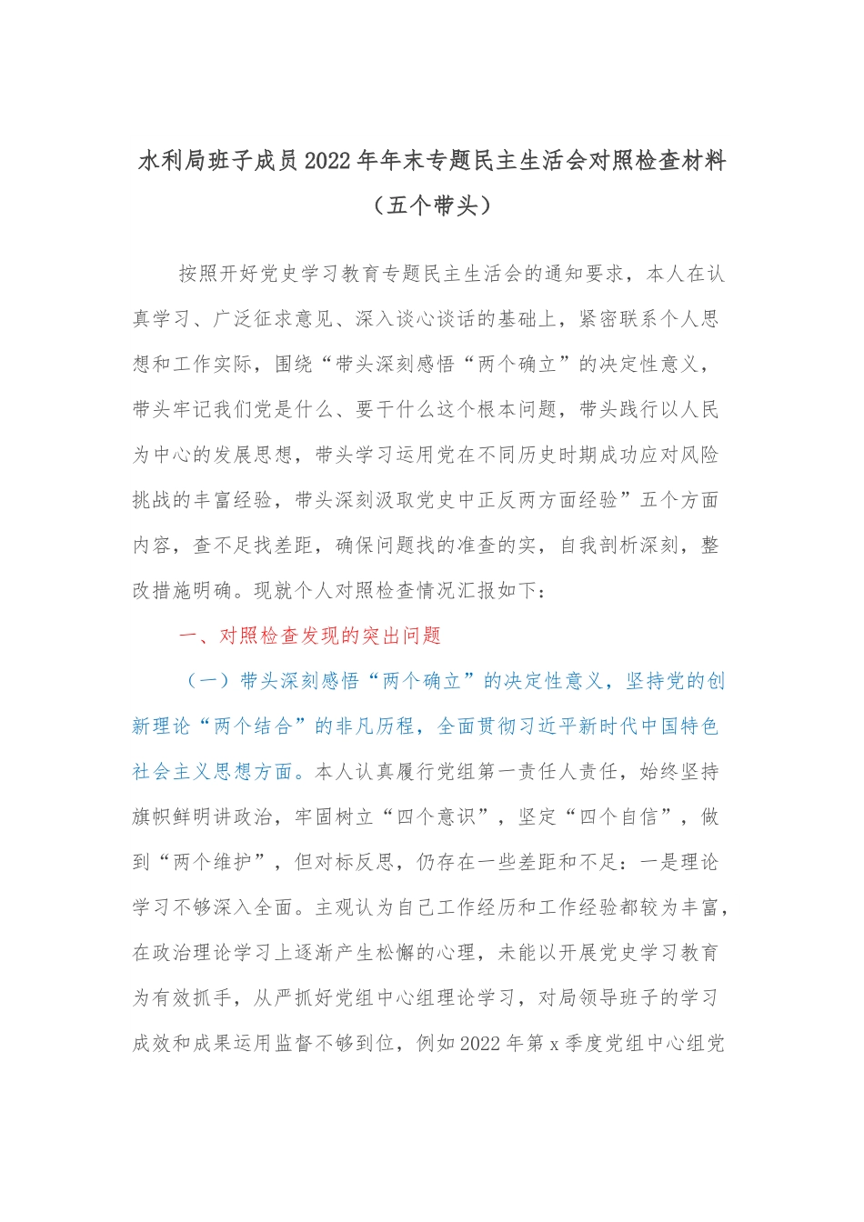 水利局班子成员2022年年末专题民主生活会对照检查材料（五个带头）.docx_第1页