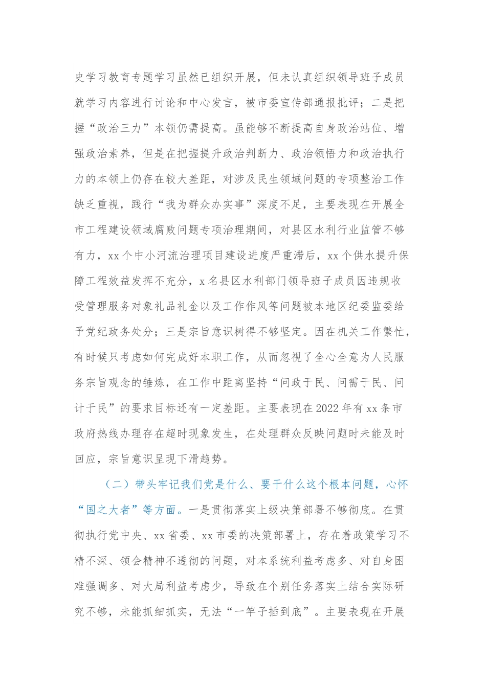 水利局班子成员2022年年末专题民主生活会对照检查材料（五个带头）.docx_第2页