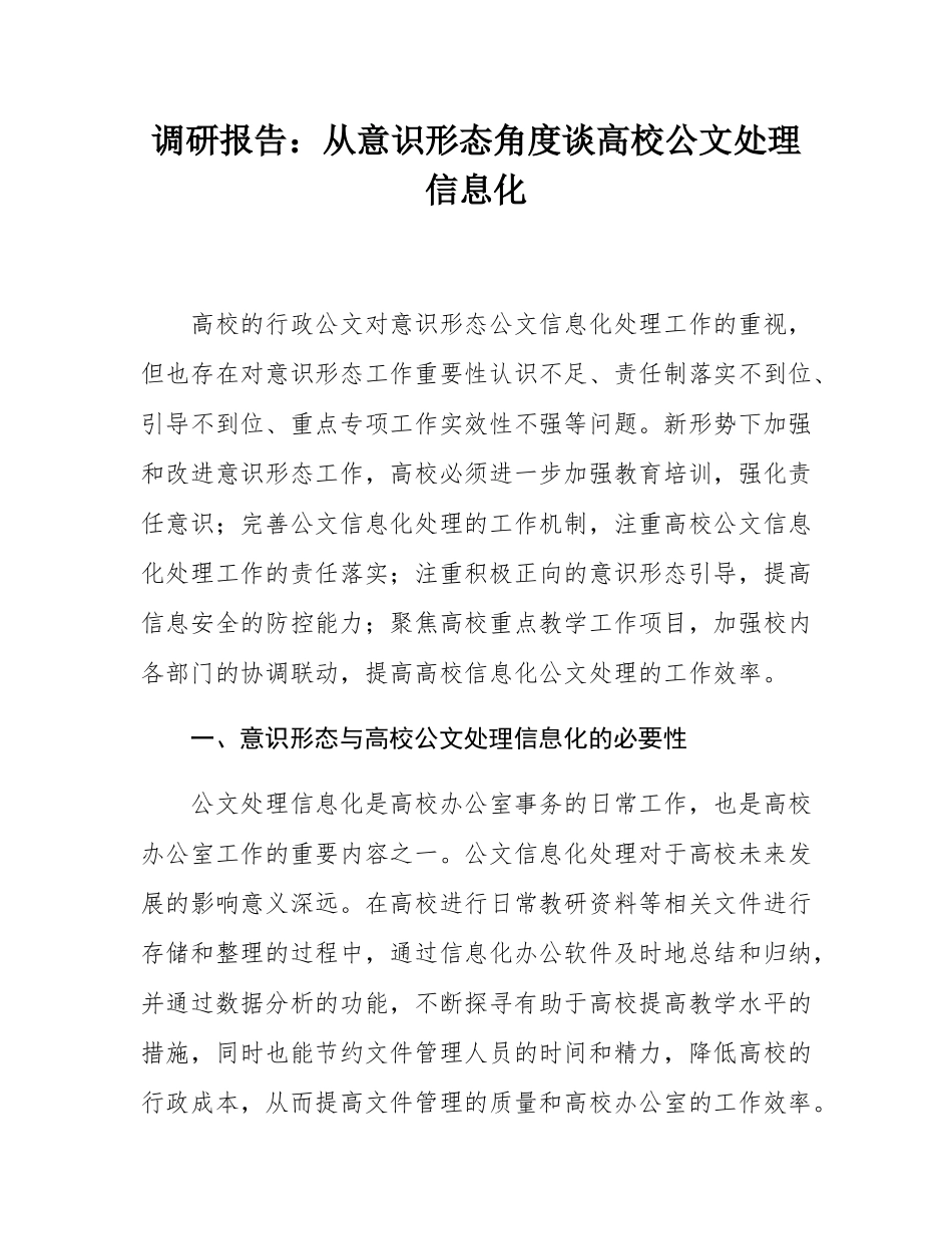 调研报告：从意态角度谈高校公文处理信息化.docx_第1页