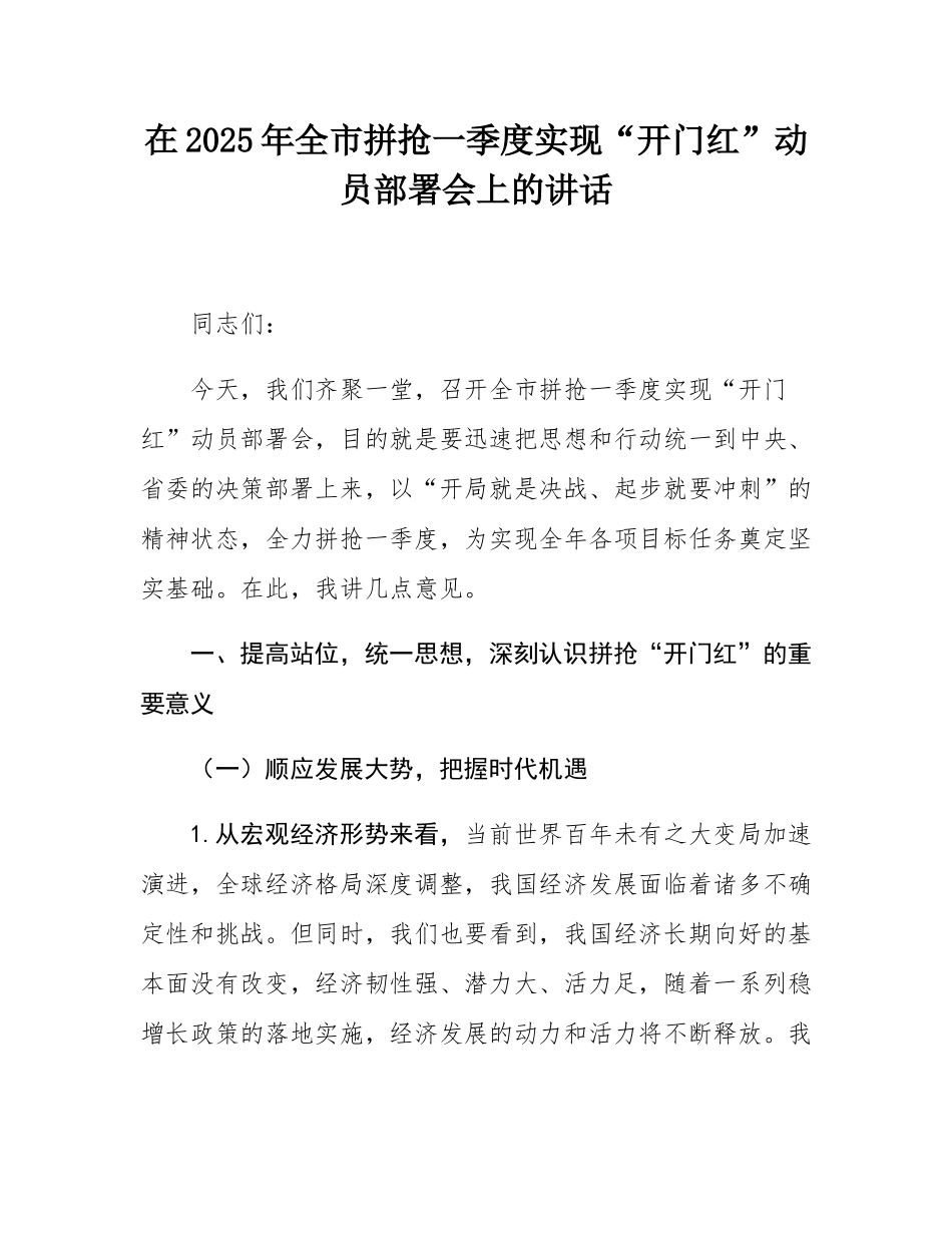 在2025年全市拼抢一季度实现“开门红”动员部署会上的讲话.docx_第1页