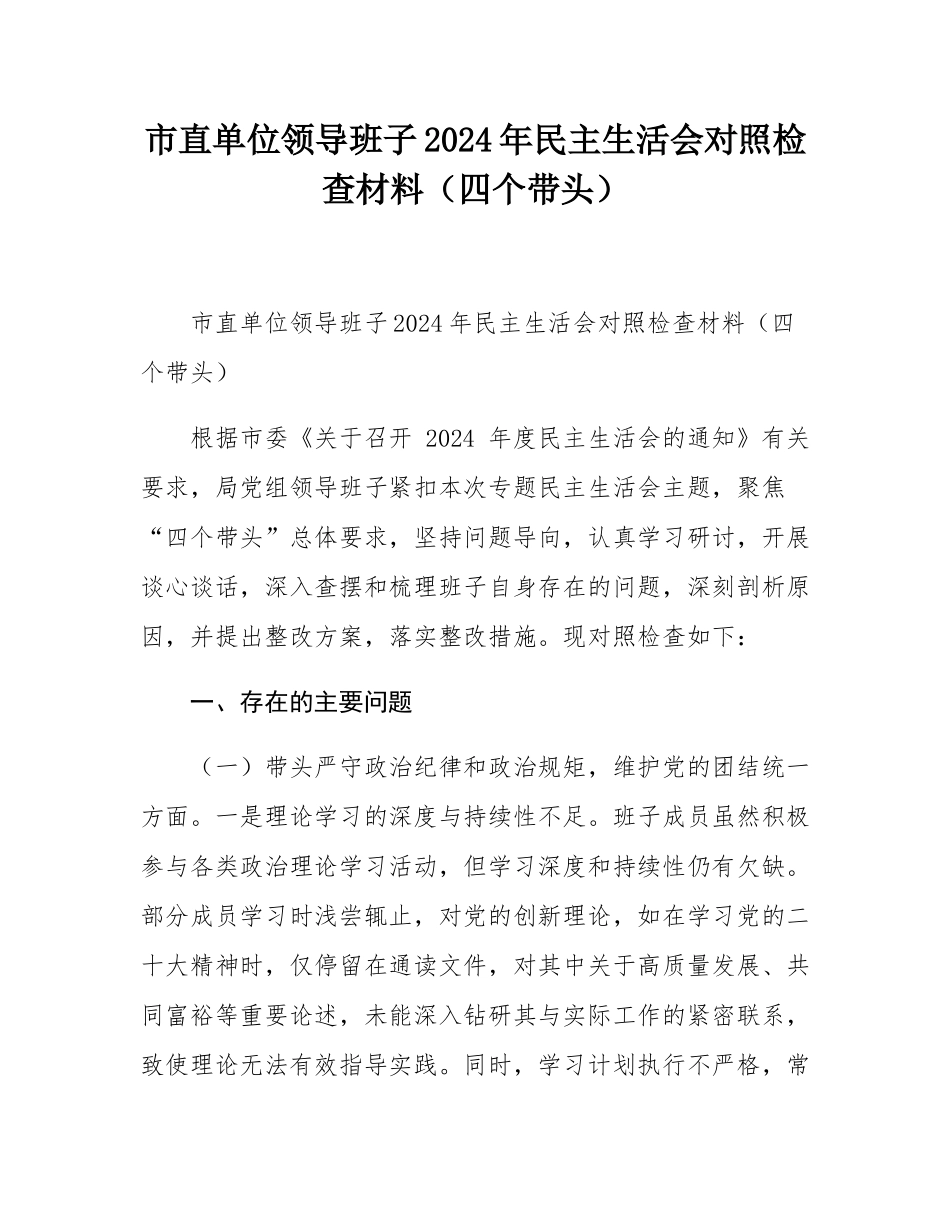 市直单位领导班子2024年民主SH会对照检查材料（四个带头）.docx_第1页