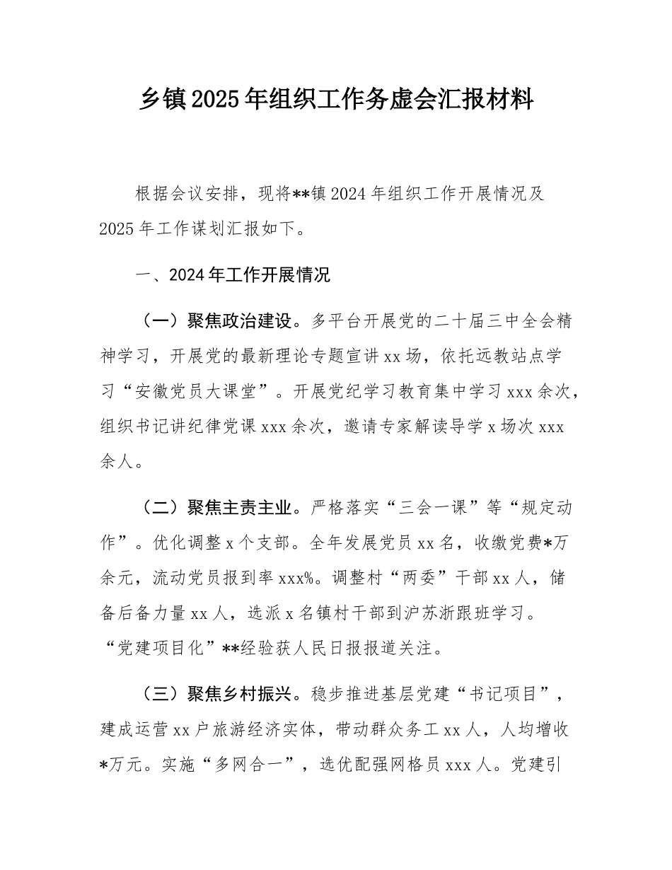 乡镇2025年组织工作务虚会汇报材料.docx_第1页