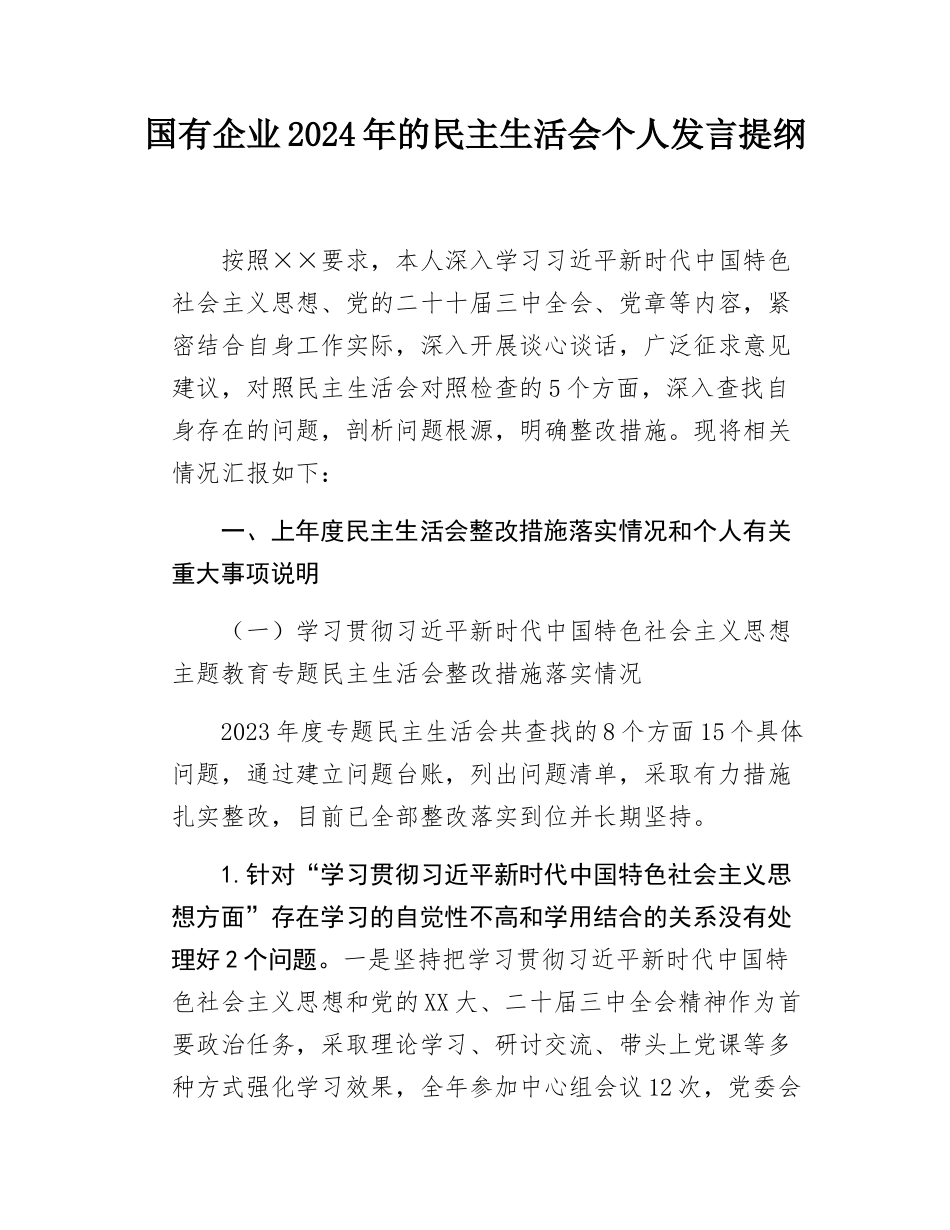 国有企业2024年的民主SH会个人发言提纲.docx_第1页