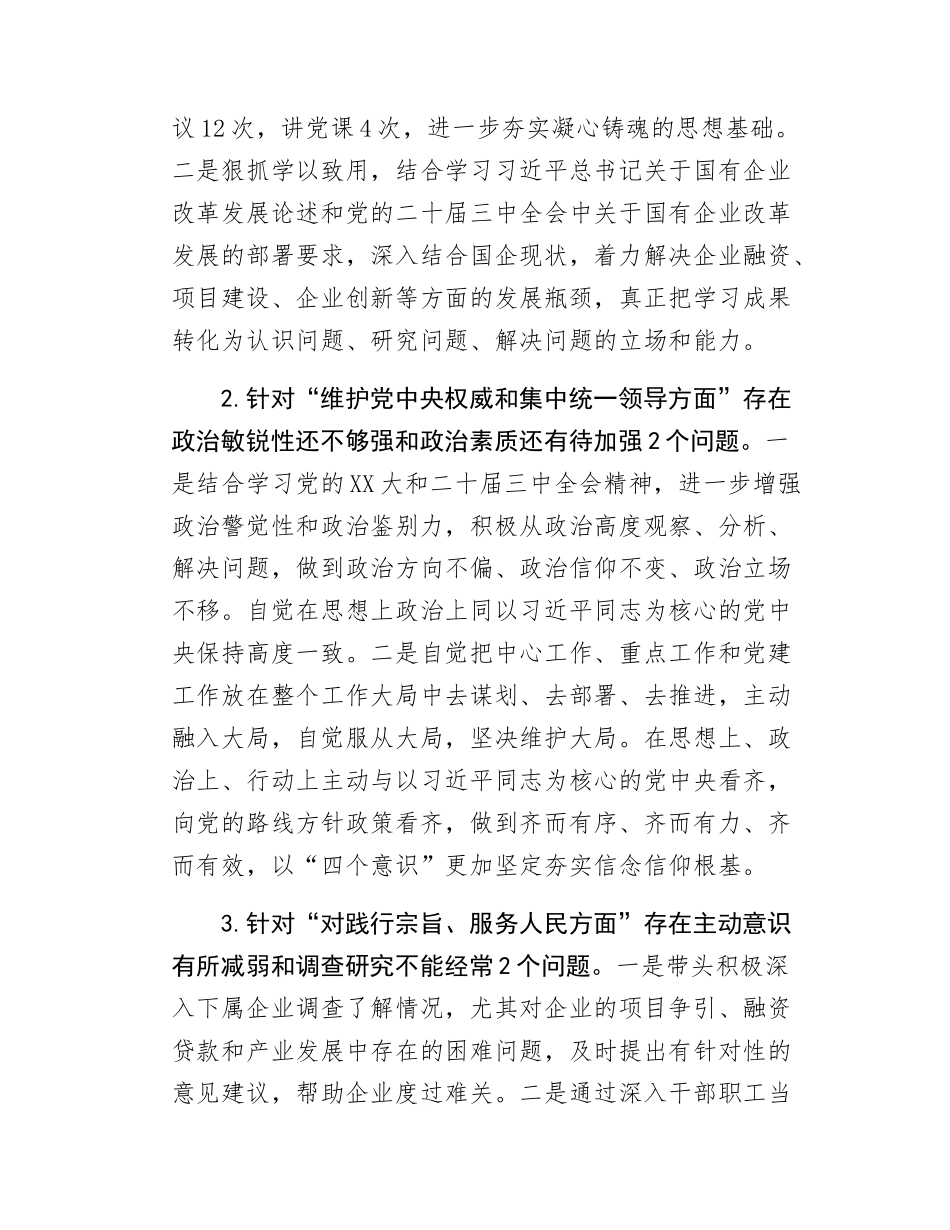国有企业2024年的民主SH会个人发言提纲.docx_第2页