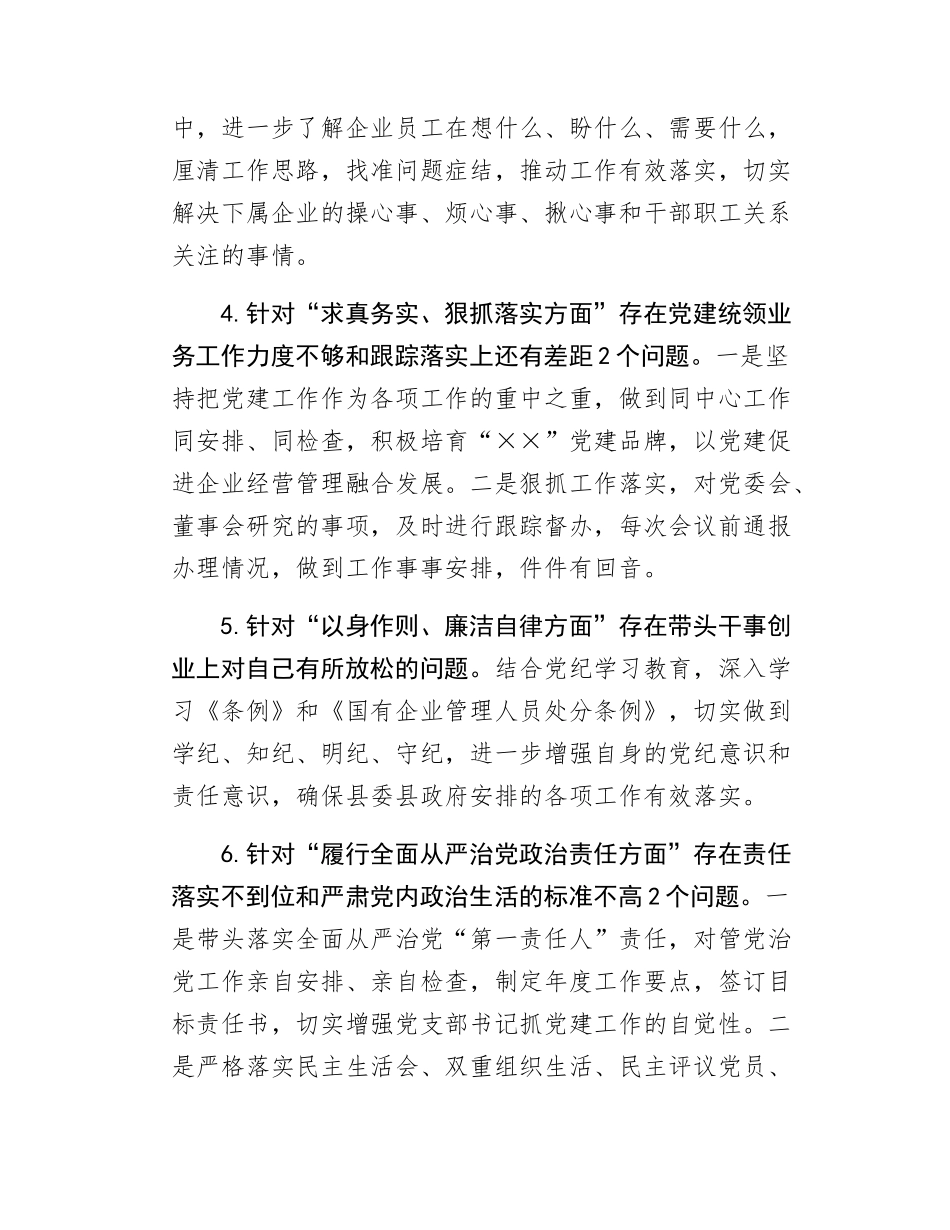 国有企业2024年的民主SH会个人发言提纲.docx_第3页