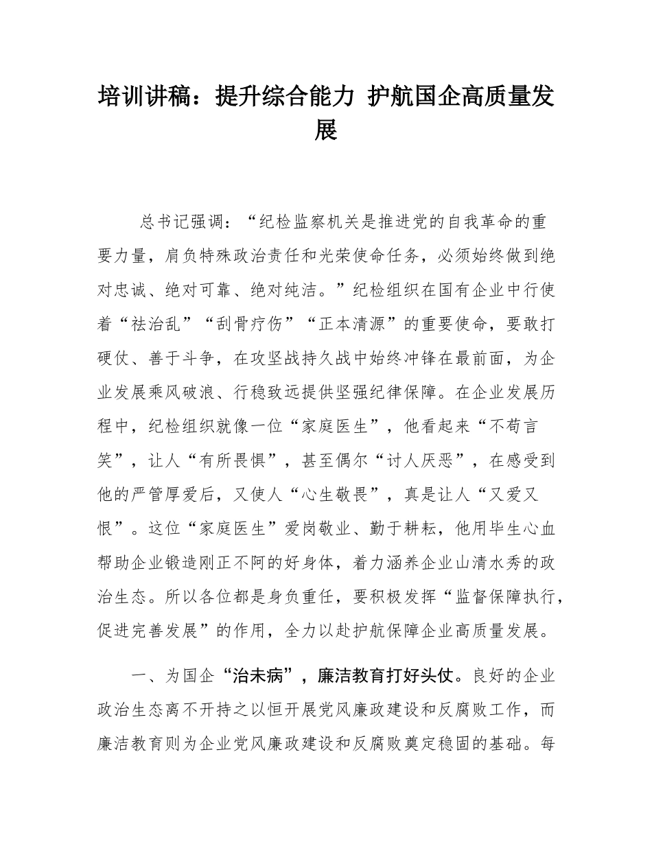 培训讲稿：提升综合能力 护航国企高质量发展.docx_第1页