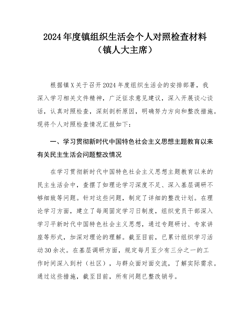 2024年度镇组织SH会个人对照检查材料（镇人大主席）.docx_第1页