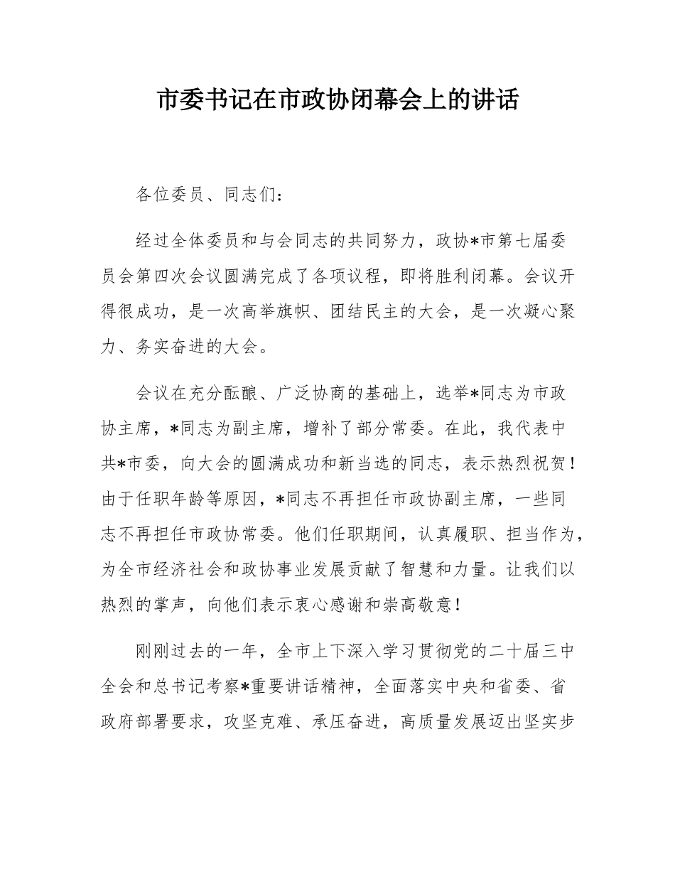 市委书记在市政协闭幕会上的讲话.docx_第1页