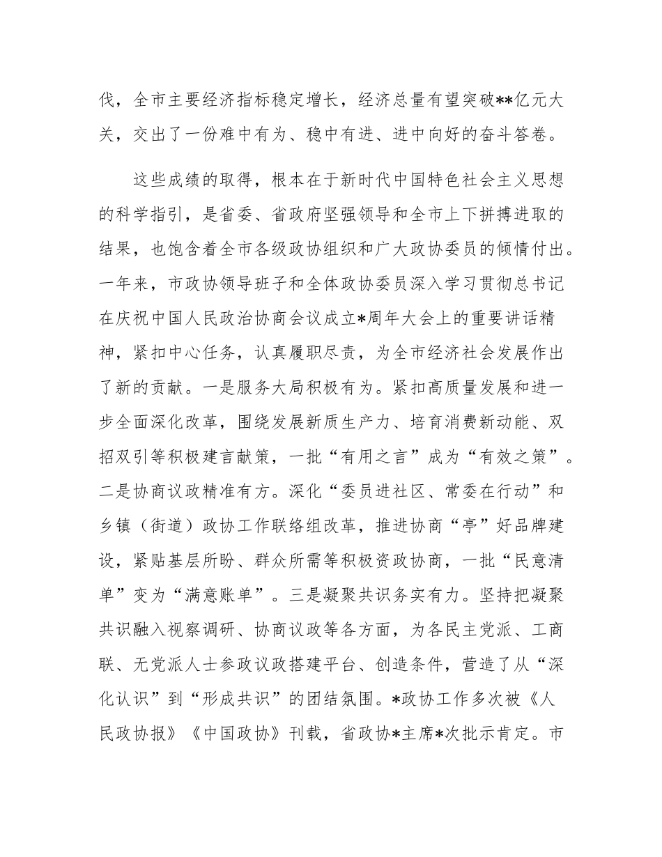 市委书记在市政协闭幕会上的讲话.docx_第2页