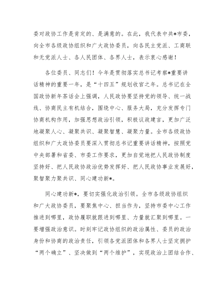 市委书记在市政协闭幕会上的讲话.docx_第3页