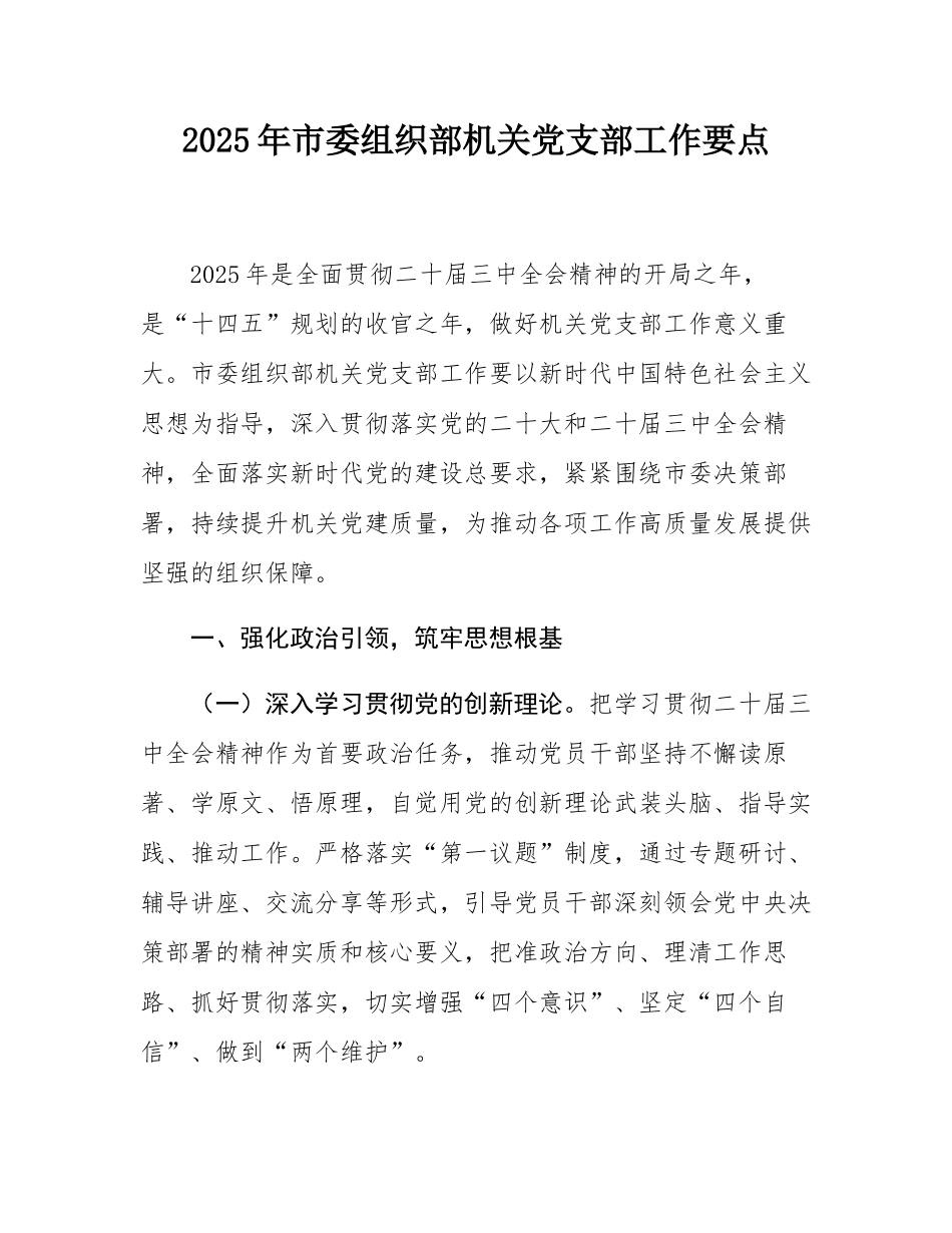 2025年市委组织部机关党支部工作要点.docx_第1页