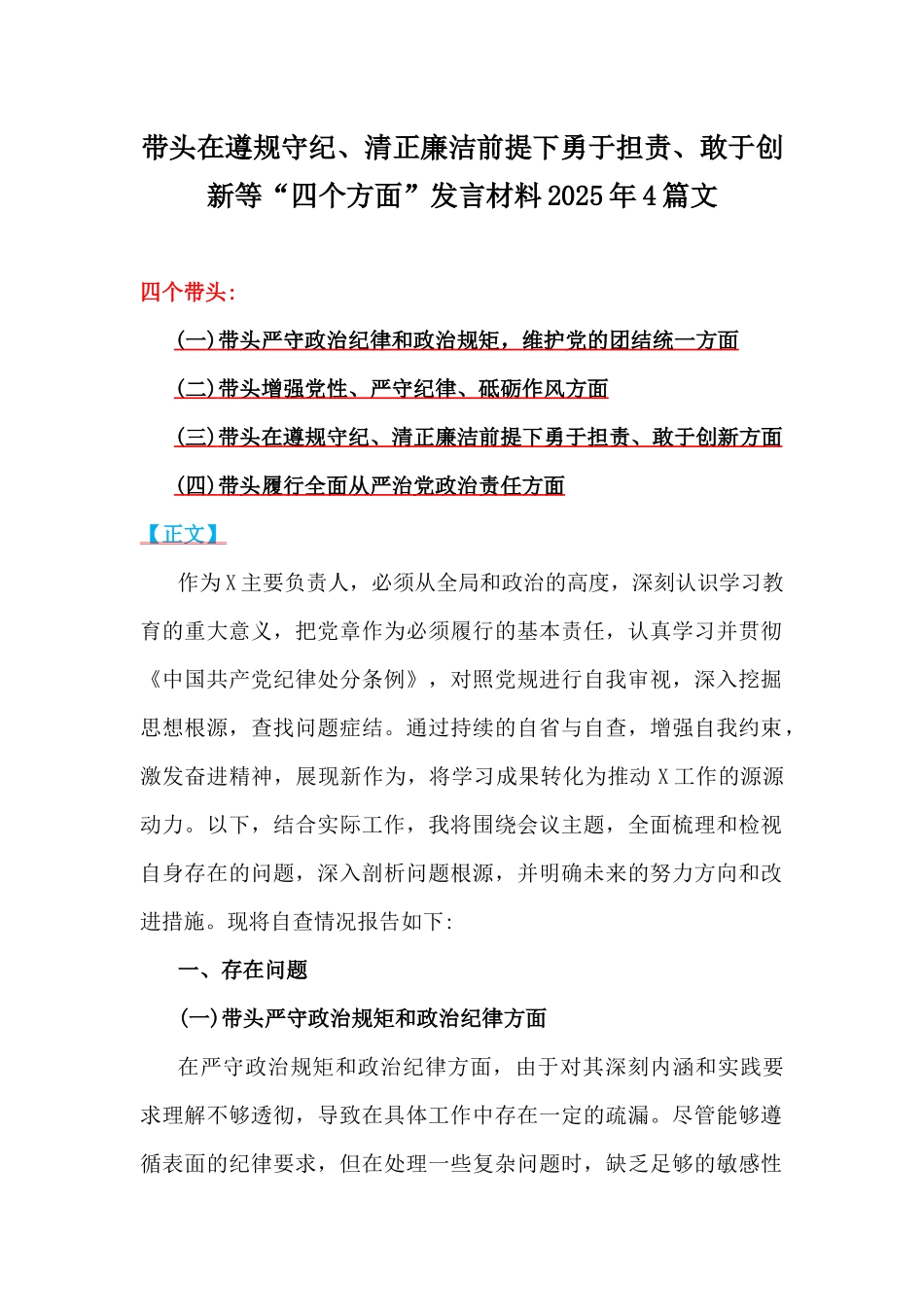 带头在遵规守纪、清正廉洁前提下勇于担责、敢于创新等“四个方面”发言材料2025年4篇文.docx_第1页