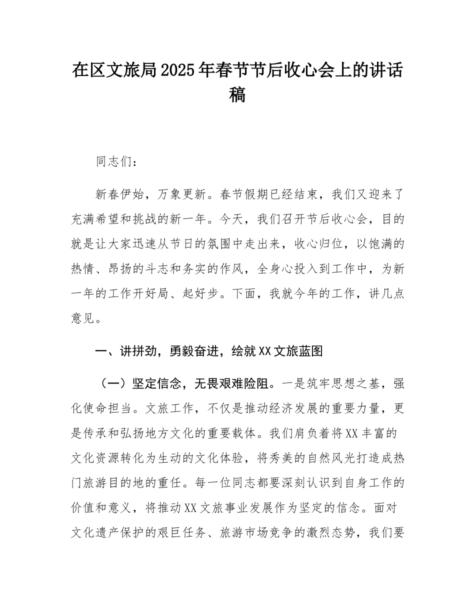 在区文旅局2025年春节节后收心会上的讲话稿.docx_第1页