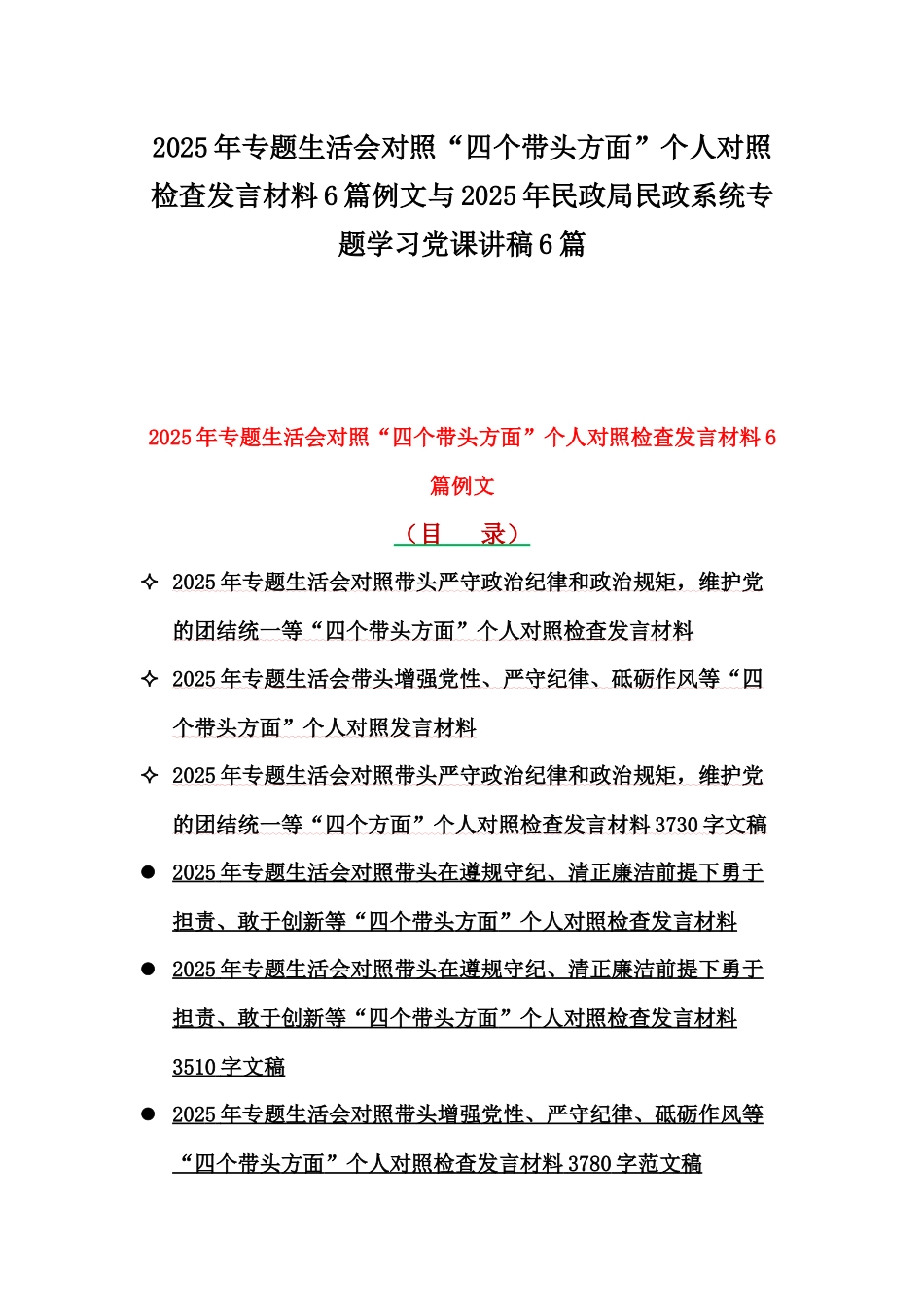 2025年专题生活会对照“四个带头方面”个人对照检查发言材料6篇例文与2025年民政局民政系统专题学习党课讲稿6篇.docx_第1页